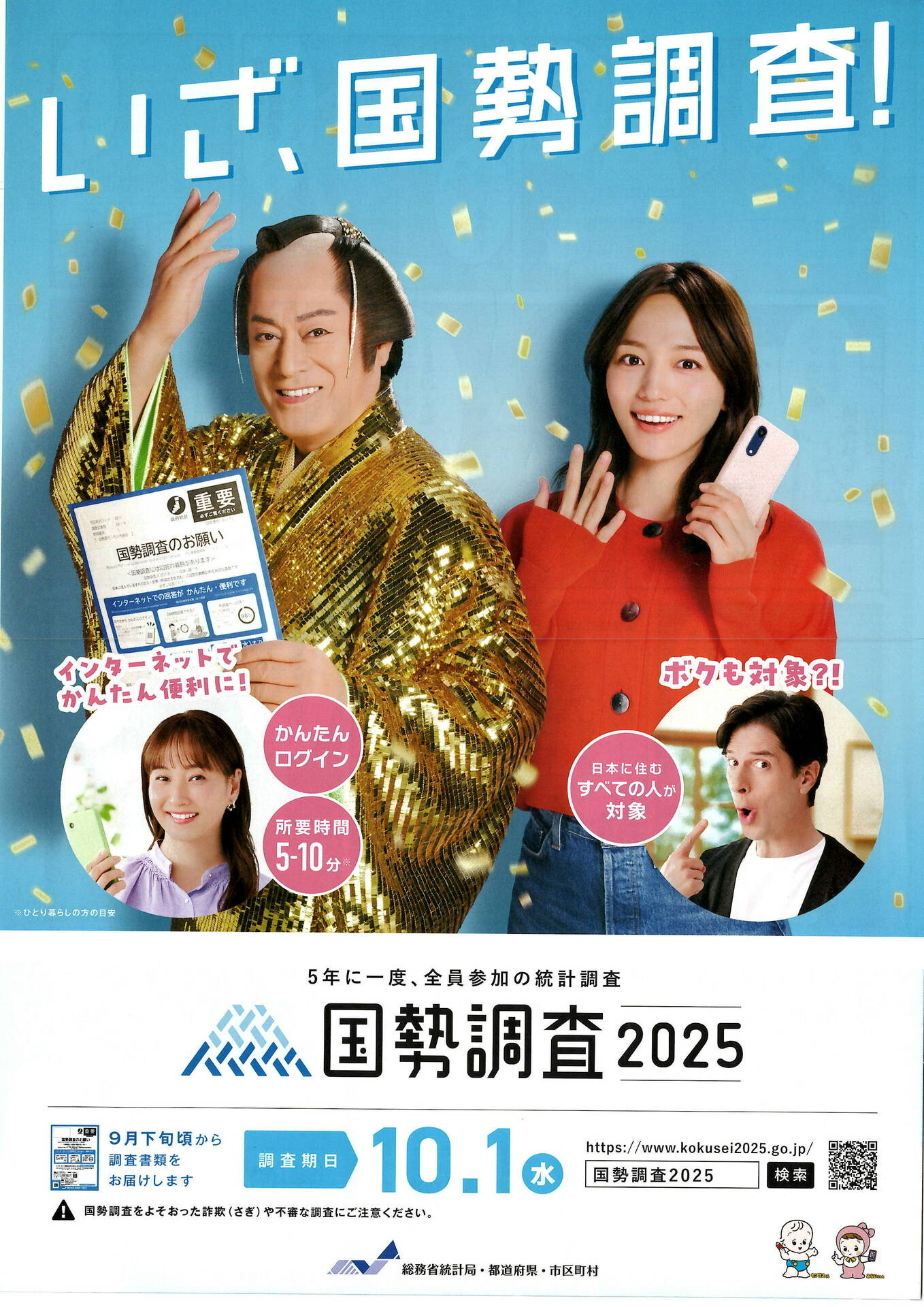 国勢調査