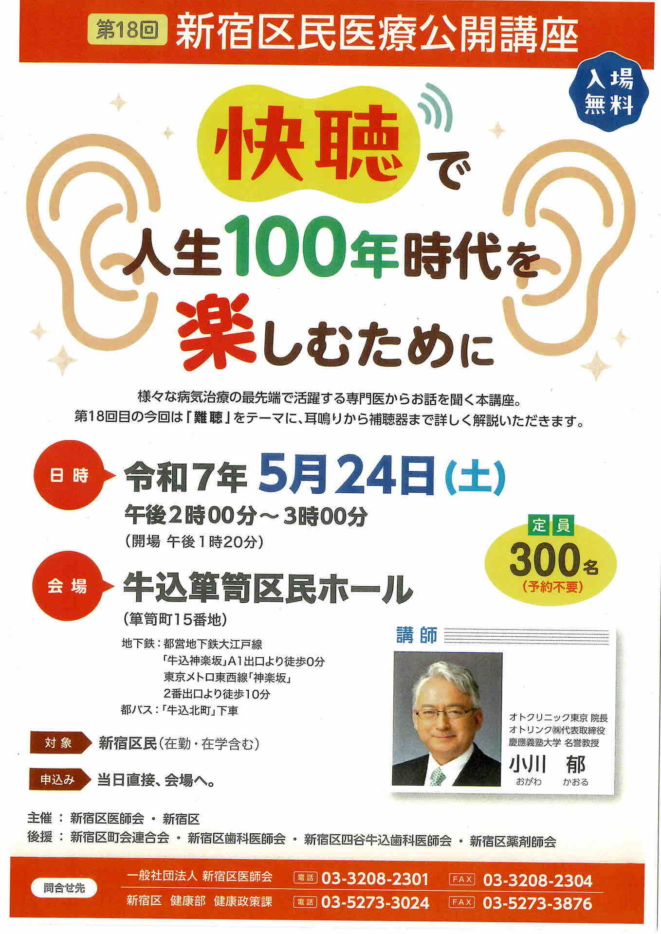 新宿区民医療公開講座 快聴で人生100年時代を楽しむために