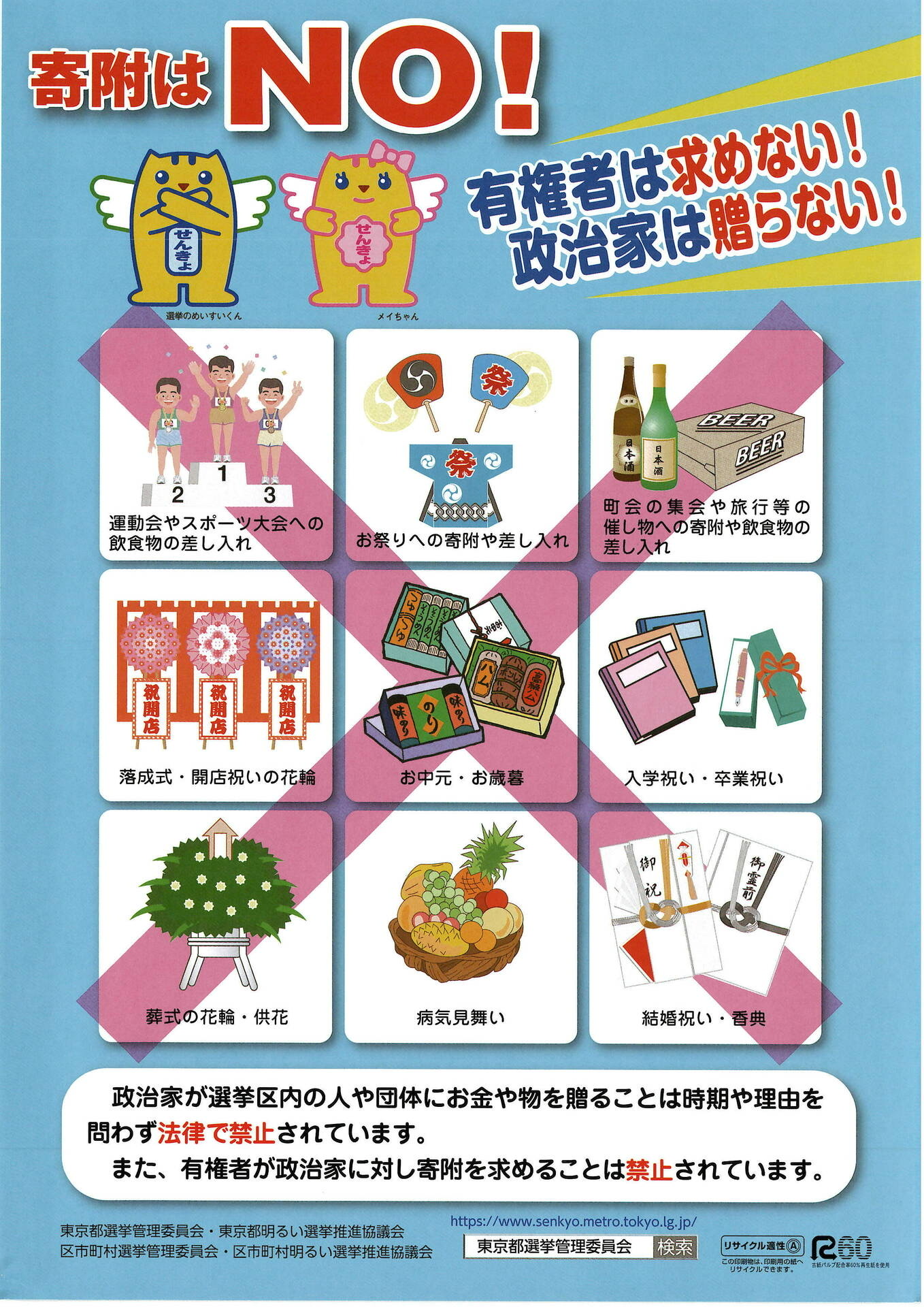 寄付はNO!