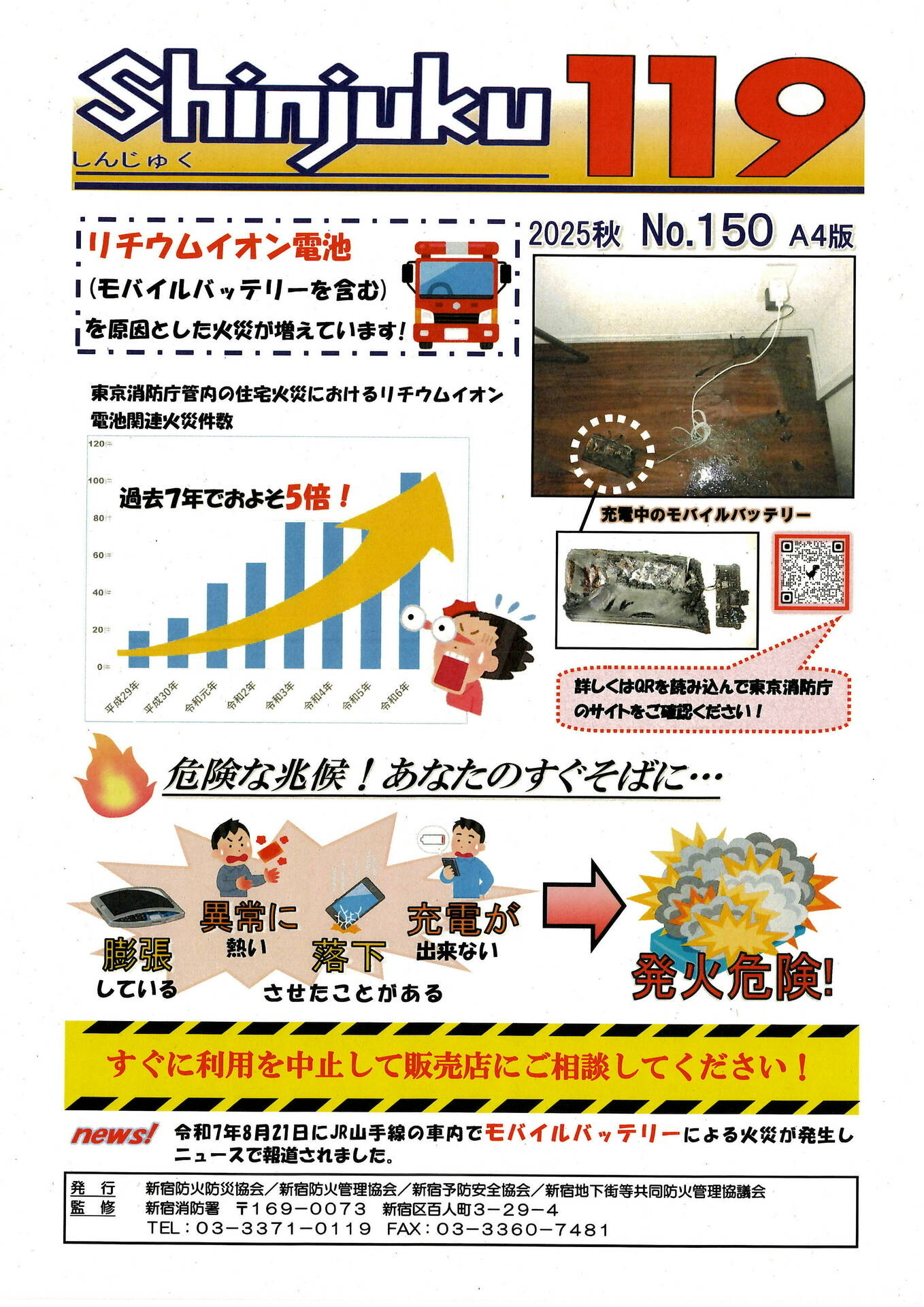新宿消防署からのお知らせ