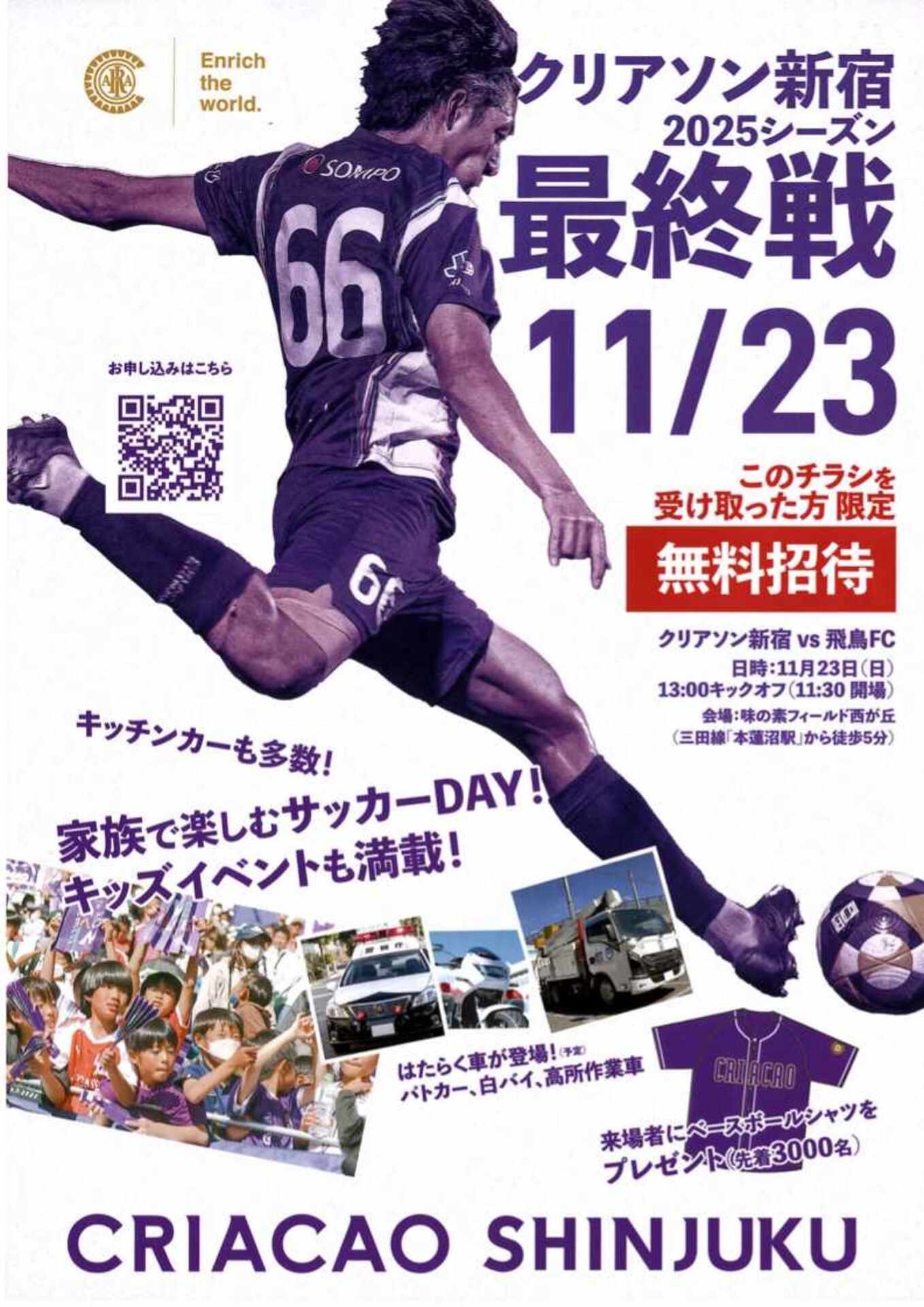 クリアソン新宿最終戦無料招待