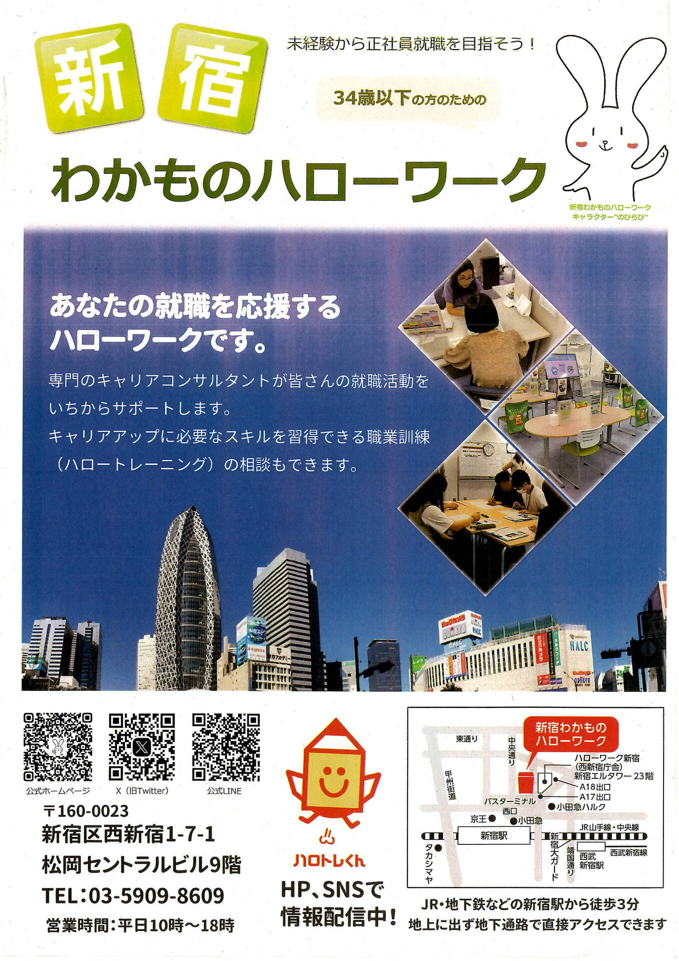 新宿わかものハローワーク