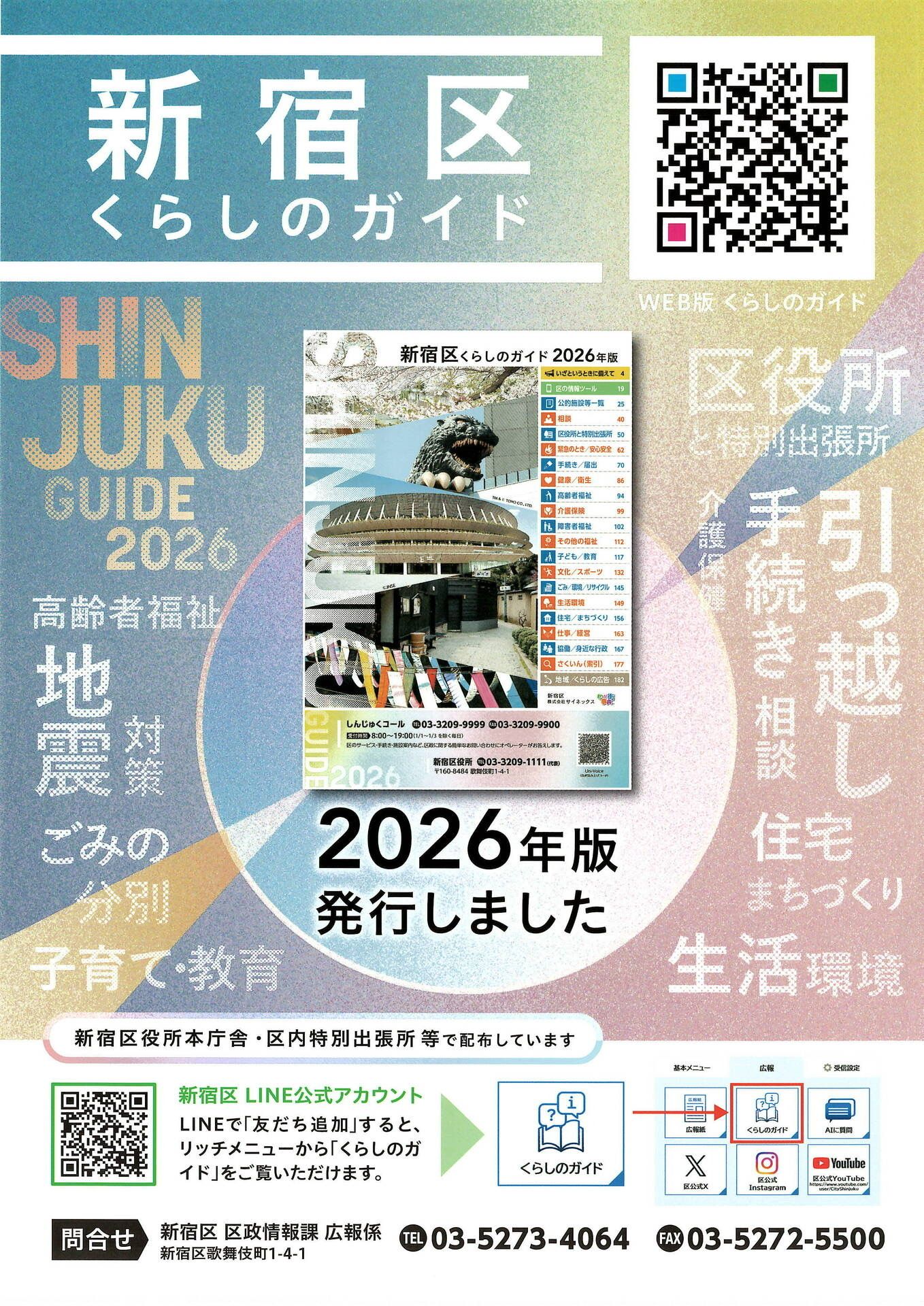 新宿区くらしのガイド