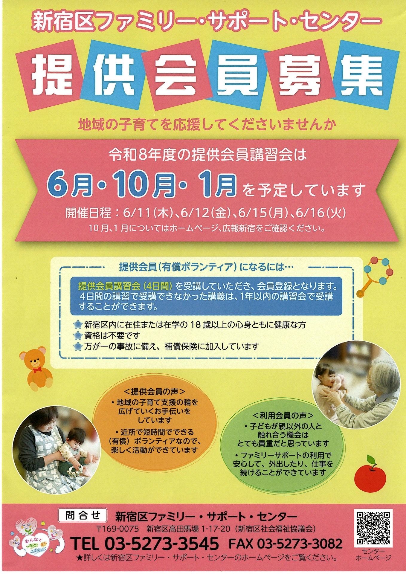 新宿区ファミリーサポートセンター　提供会員募集