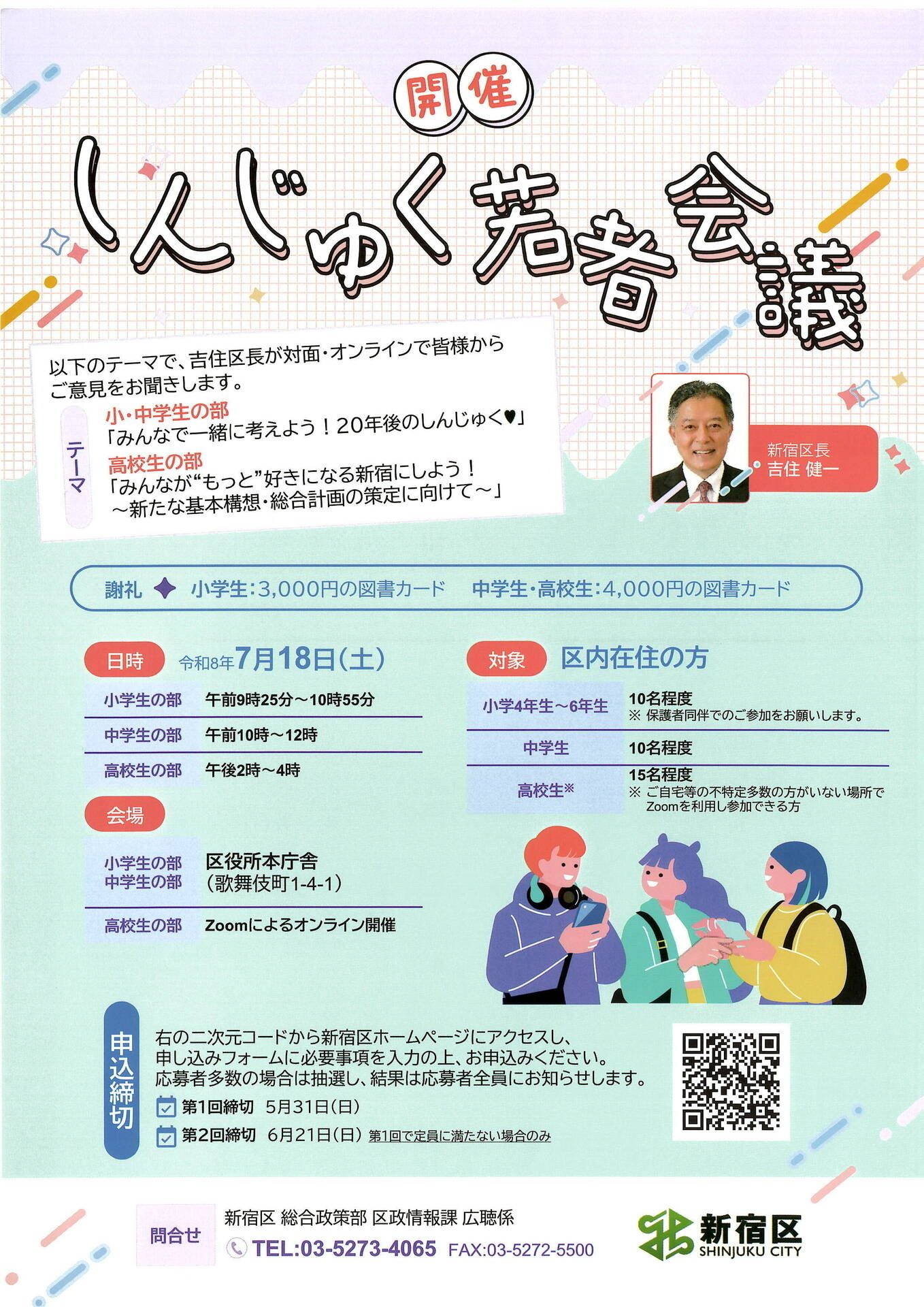 開催 しんじゅく若者会議