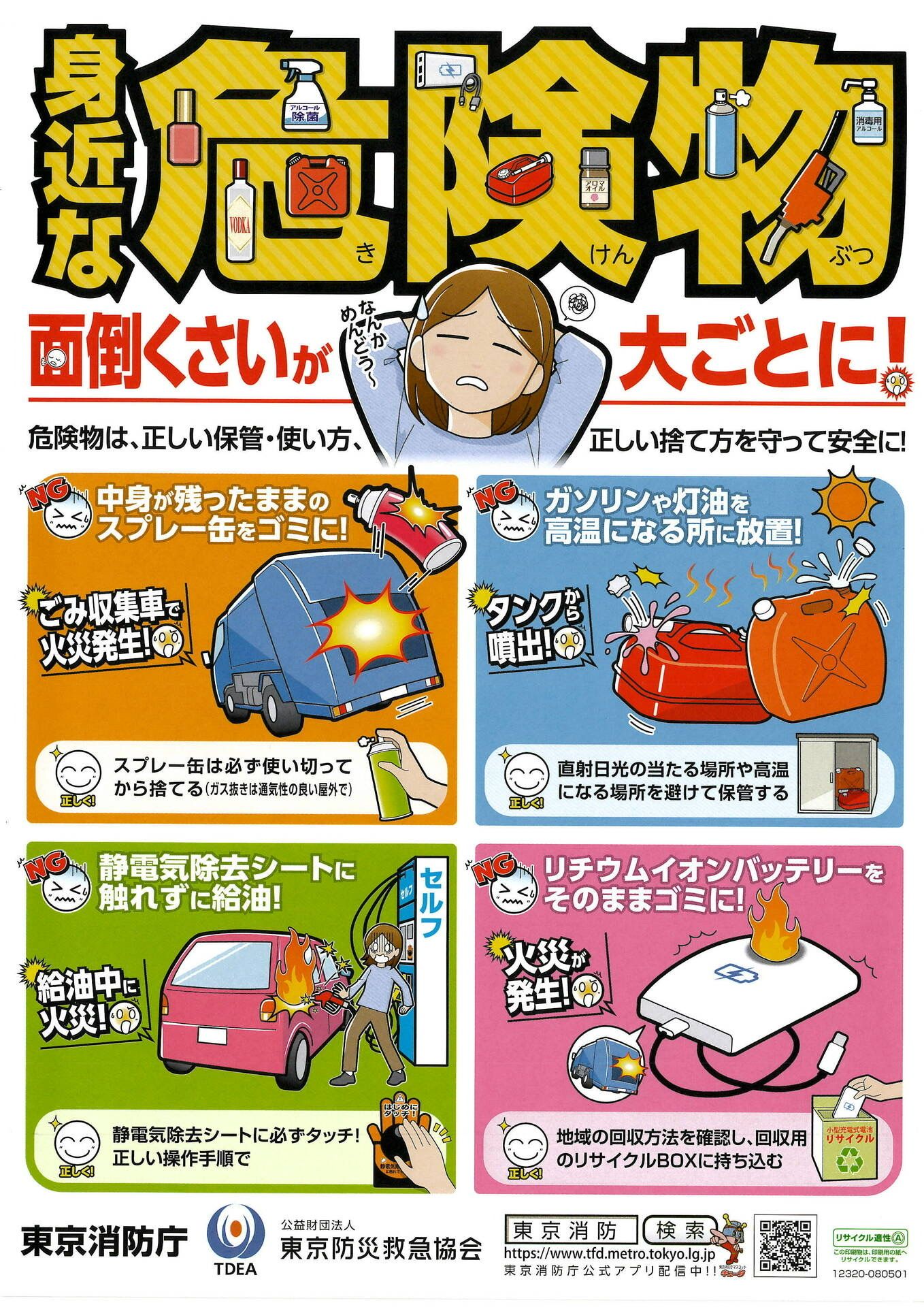 身近な危険物にご注意ください（東京消防庁より）