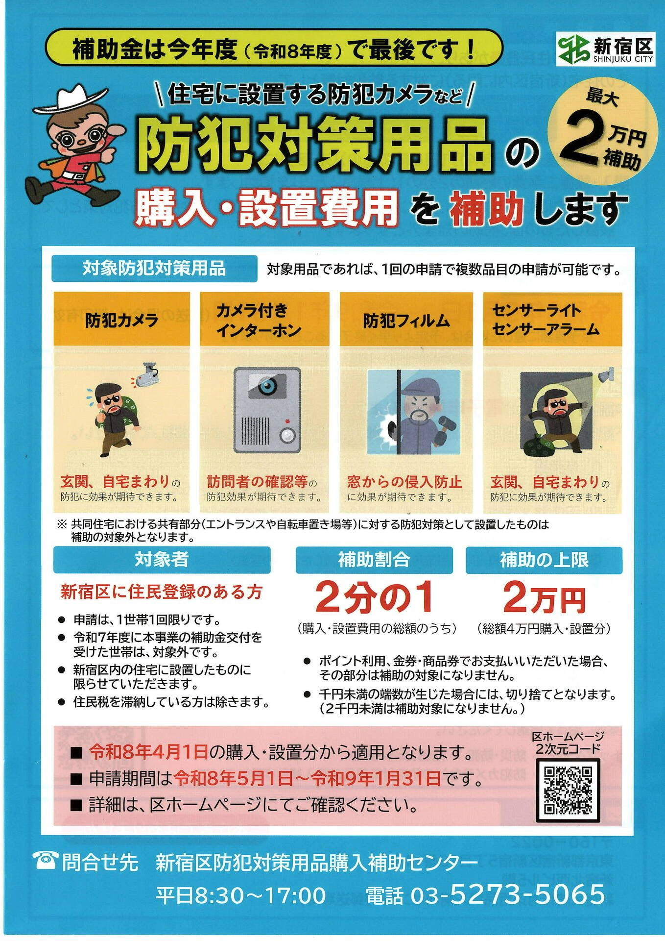 防犯対策用品の購入・設置費用の補助について（新宿区）