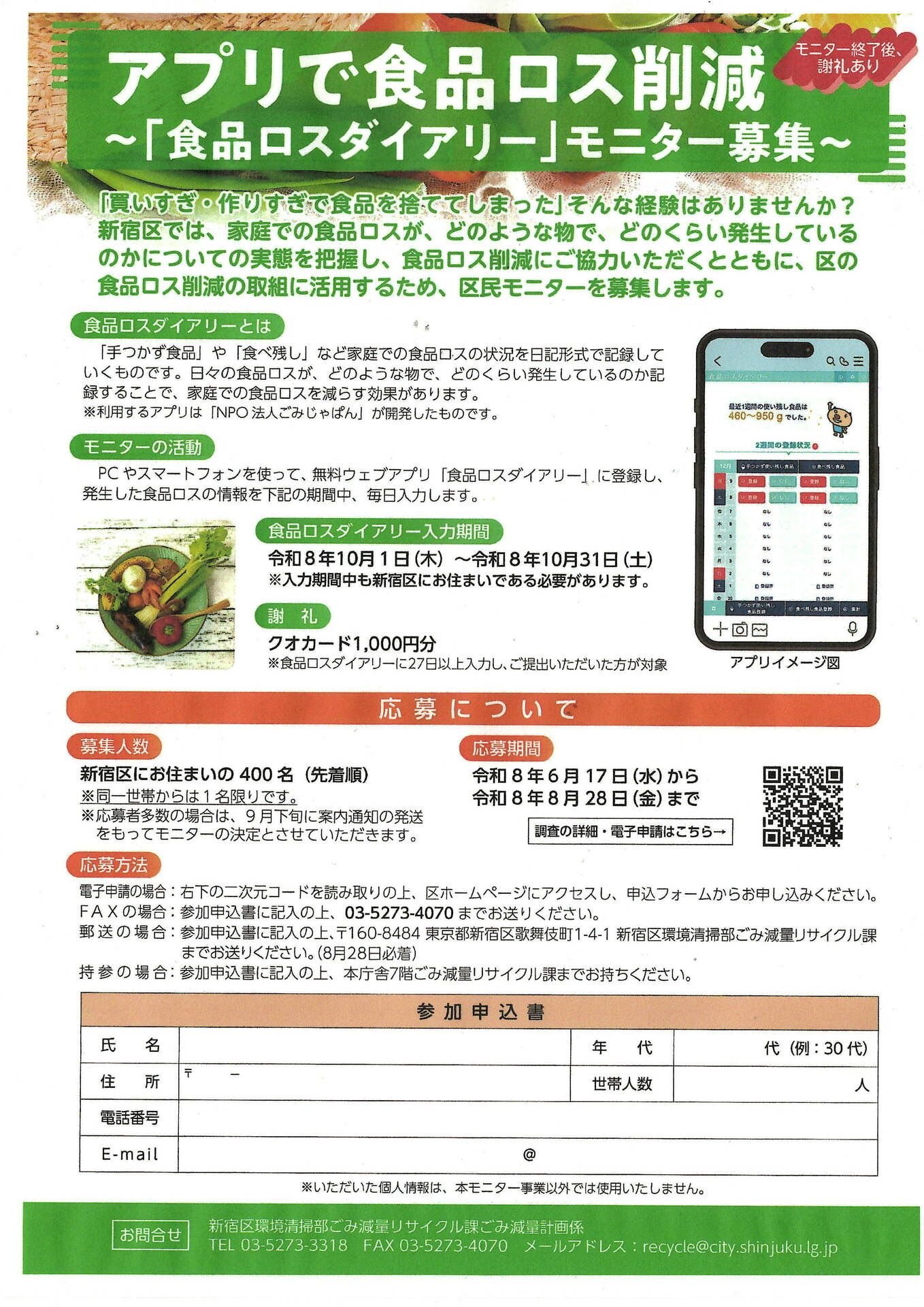 「食品ロスダイアリー」モニター募集のお知らせ（新宿区）
