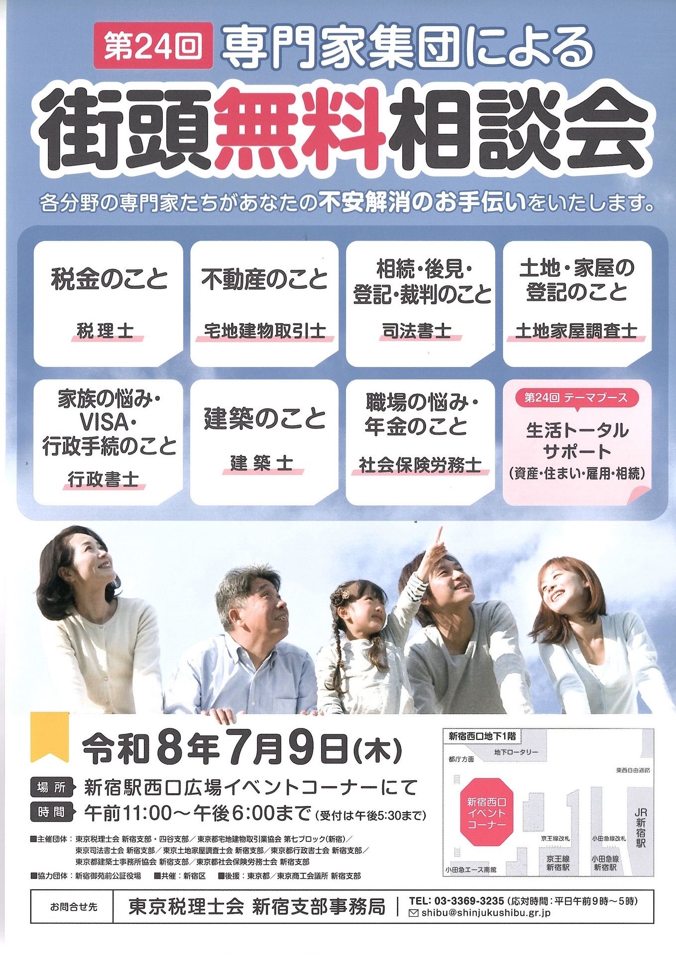 第24回 専門家集団による街頭無料相談会のお知らせ