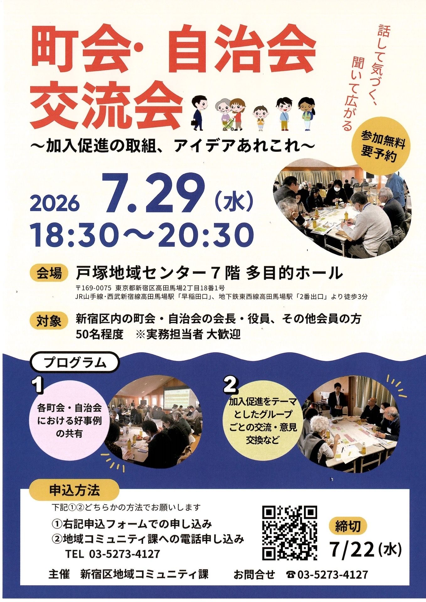 町会・自治会交流会のお知らせ（新宿区）