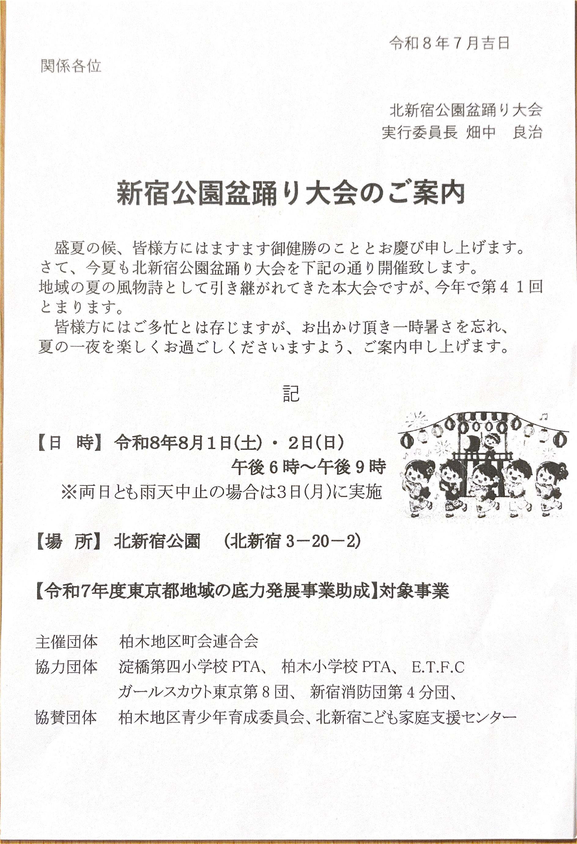 第41回 北新宿公園盆踊り大会のお知らせ