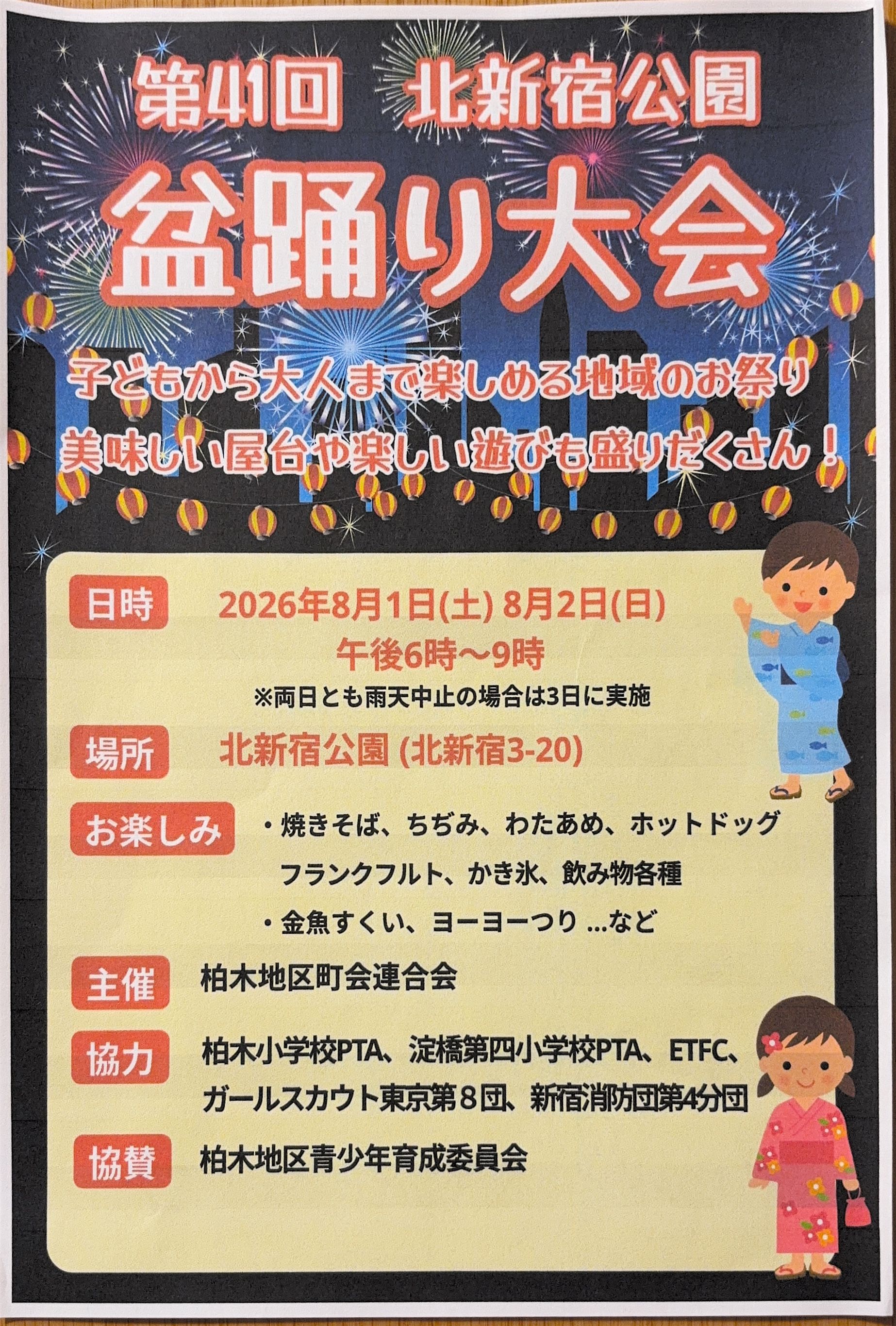 第41回 北新宿公園盆踊り大会のお知らせ