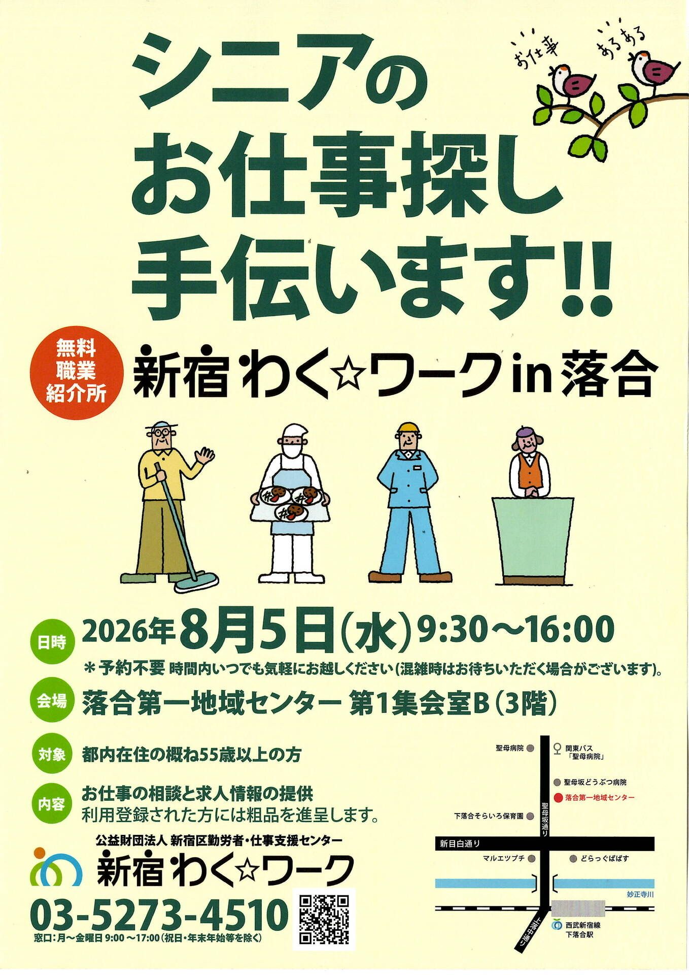シニアのお仕事探し「新宿わく☆ワーク in 落合」のお知らせ