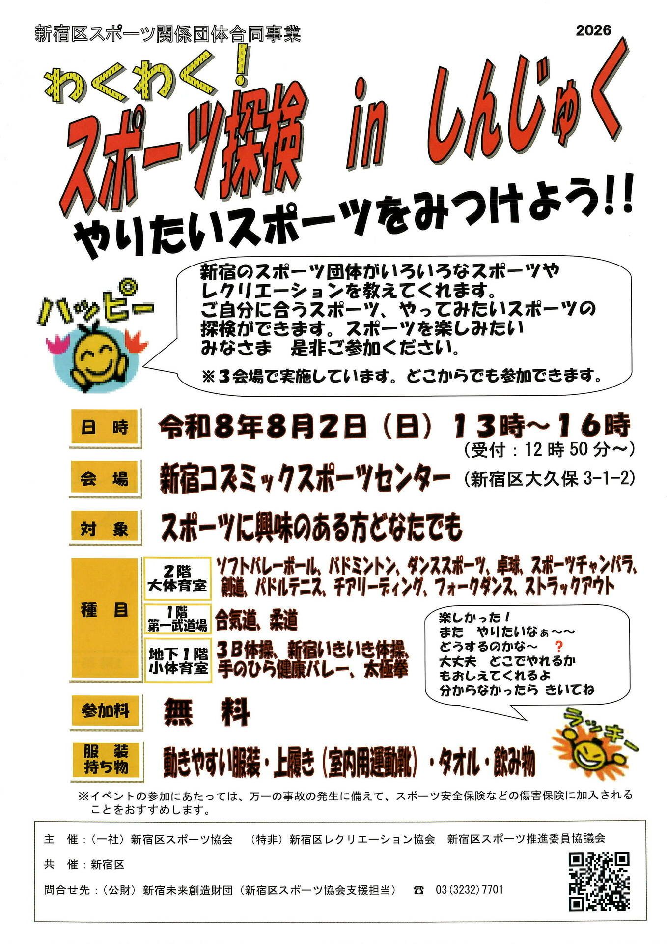 わくわく！スポーツ探検 in しんじゅく のお知らせ
