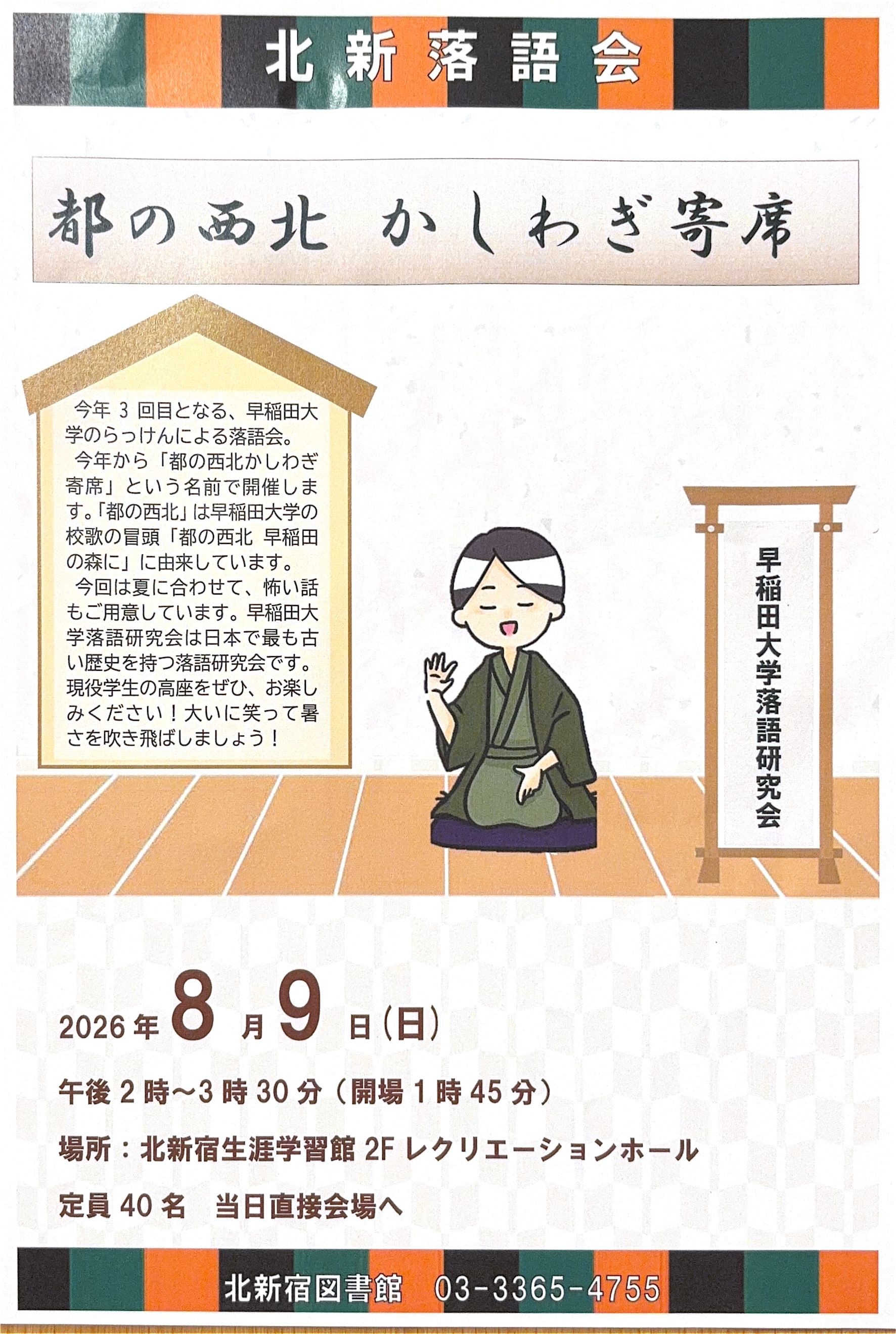 北新落語会「都の西北 かしわぎ寄席」のお知らせ