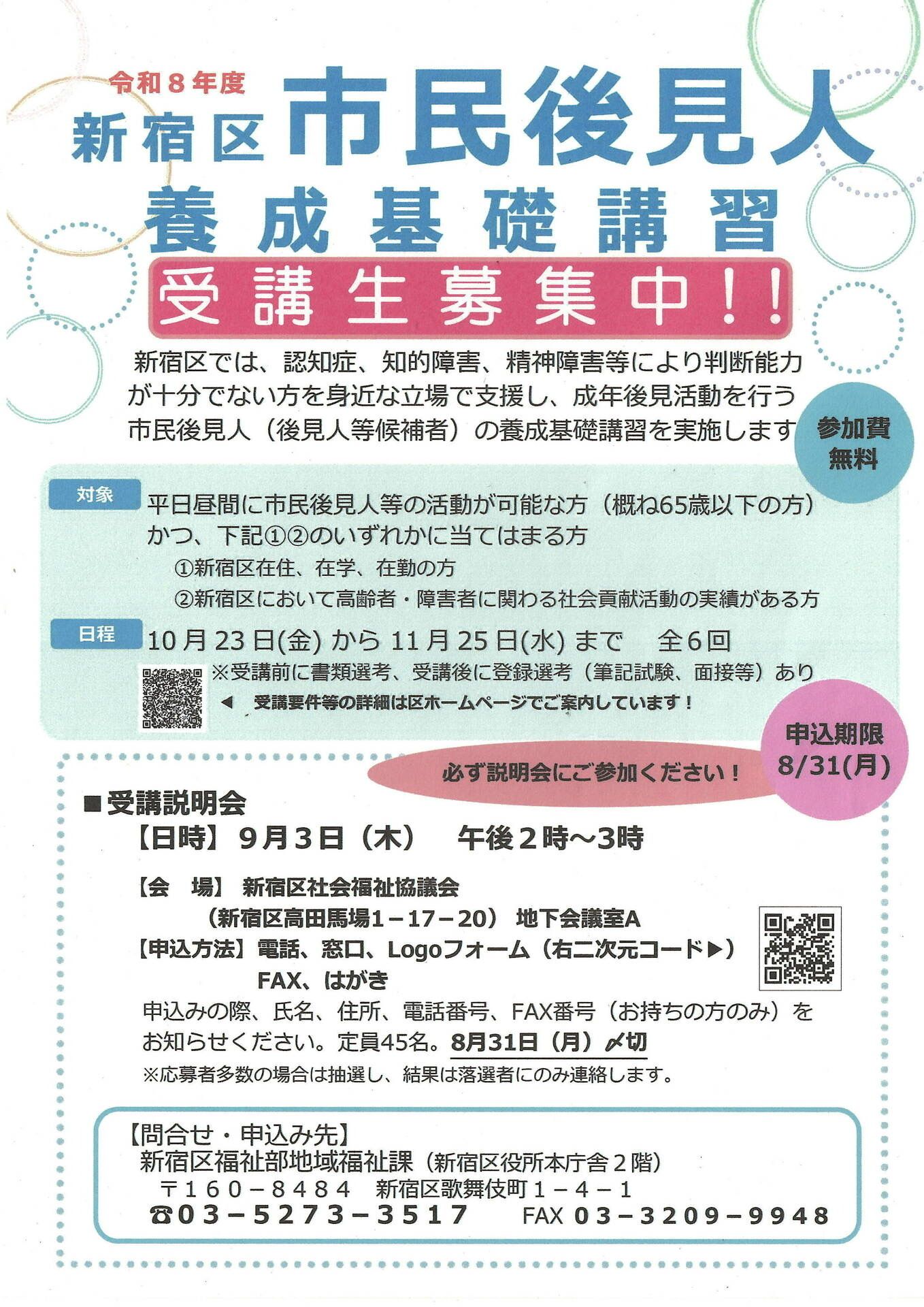 令和8年度 新宿区市民後見人養成基礎講習 受講生募集のお知らせ