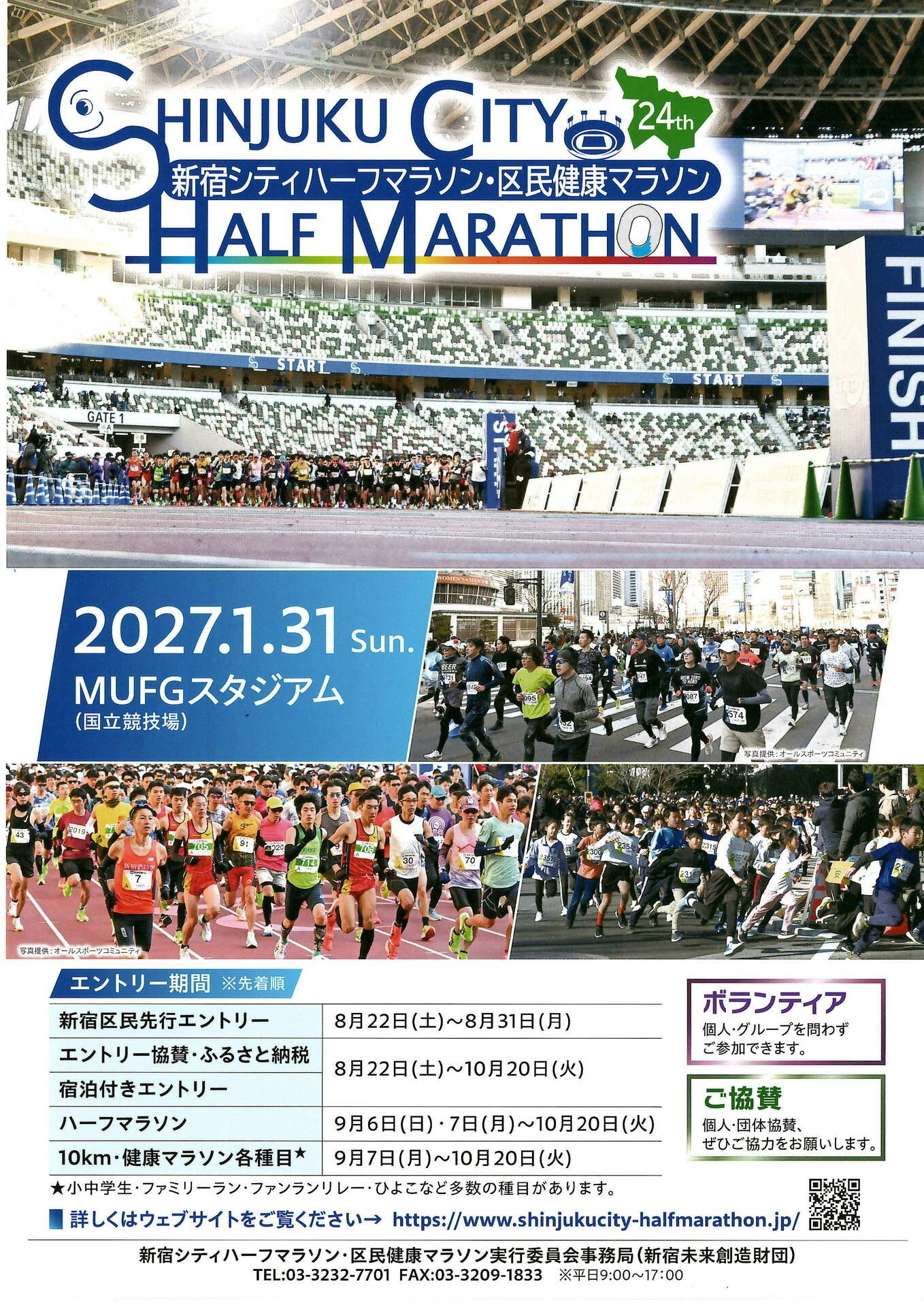 第24回 新宿シティハーフマラソン・区民健康マラソンのお知らせ