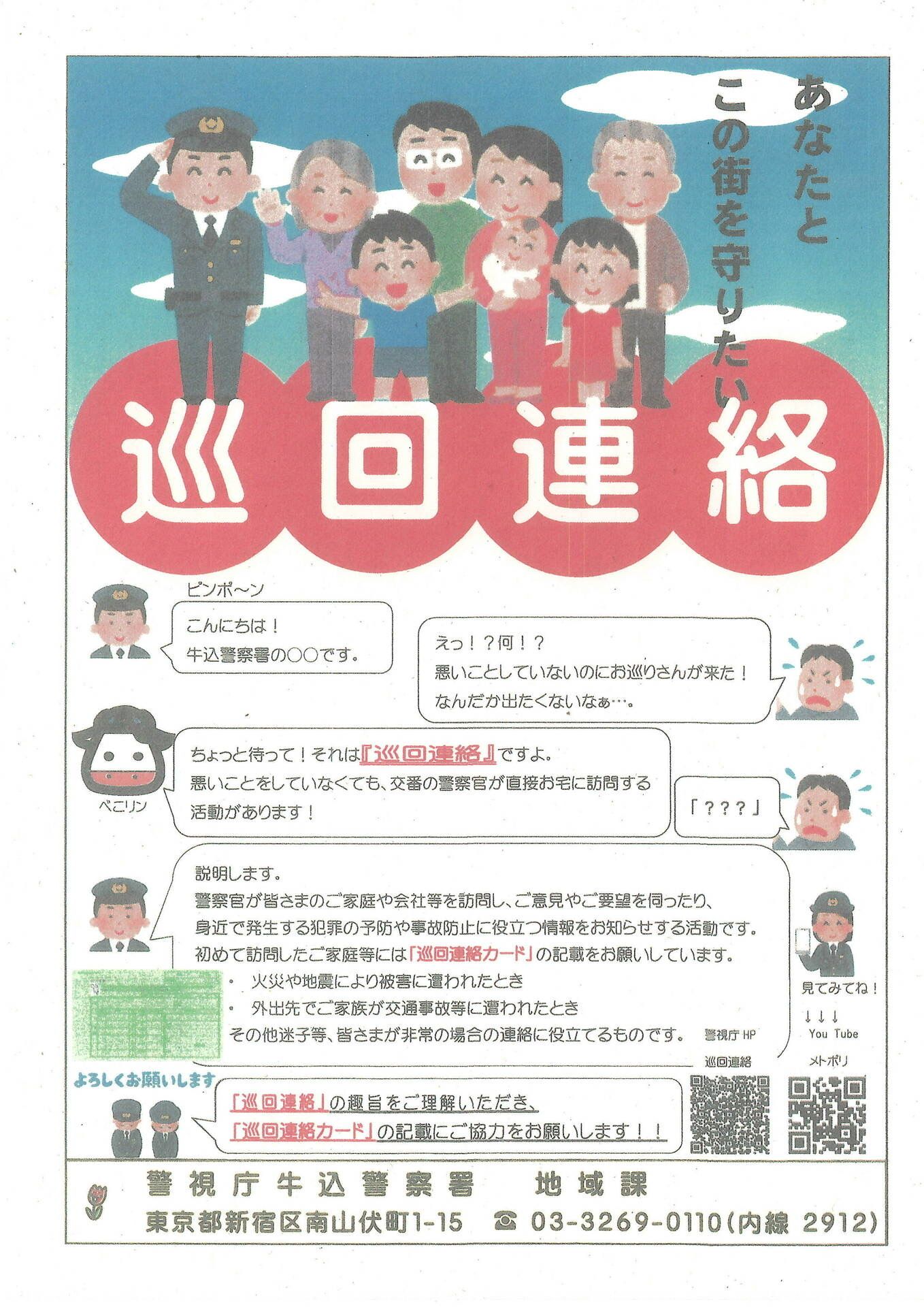警察官による「巡回連絡」へのご協力のお願い（牛込警察署より）