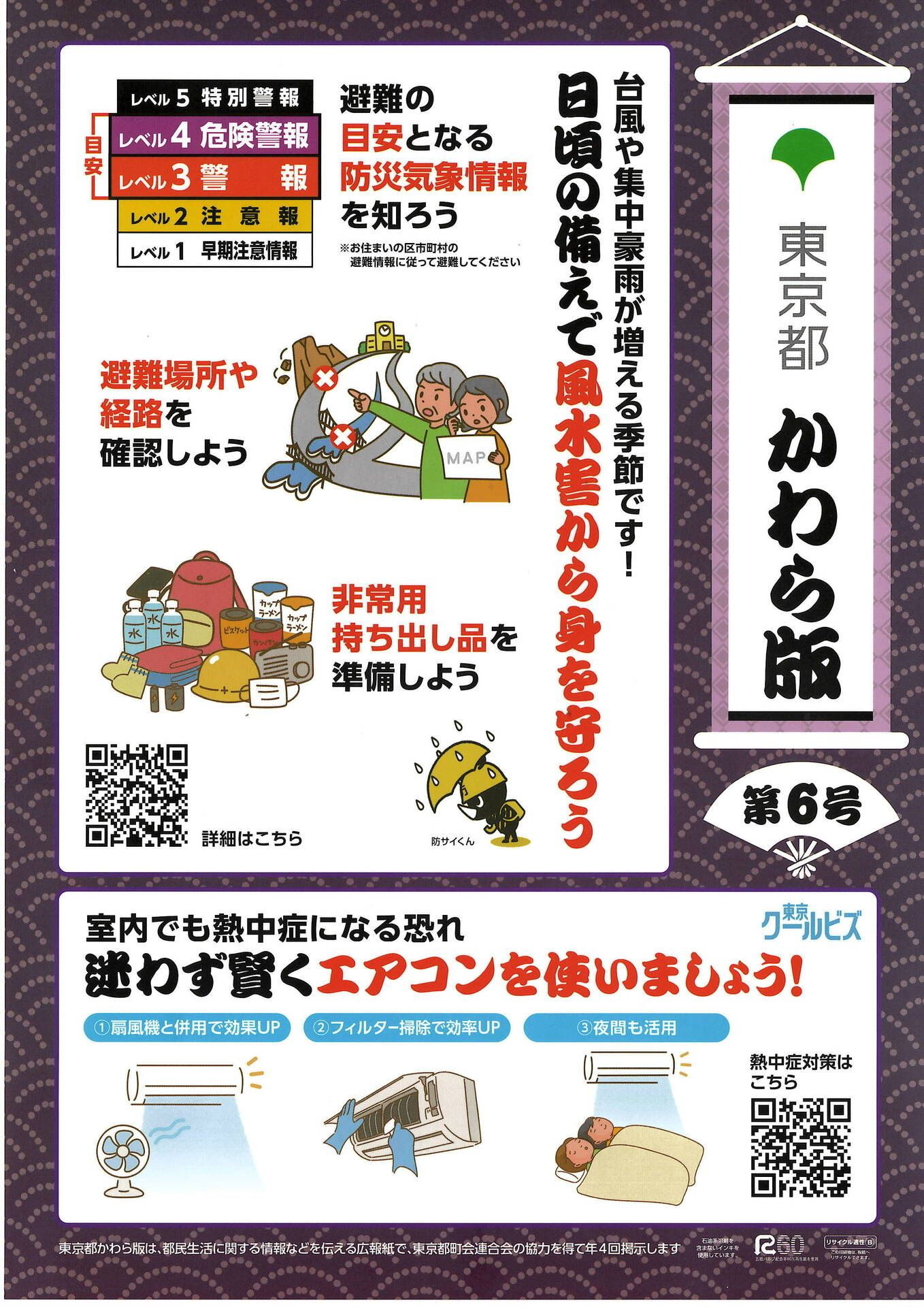 東京都かわら版 第6号のお知らせ（風水害対策・熱中症対策）