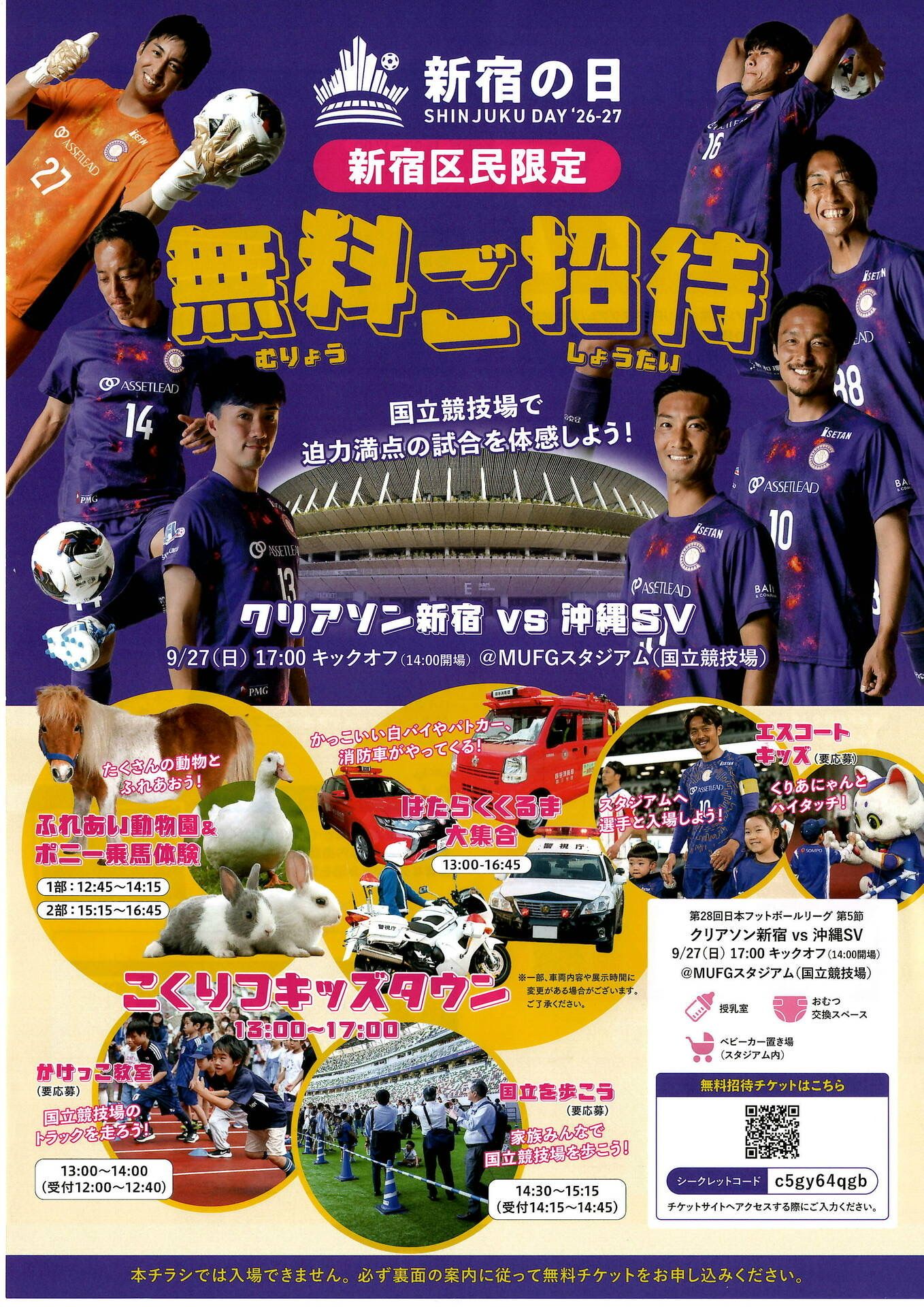 「新宿の日」クリアソン新宿試合 新宿区民無料ご招待のお知らせ