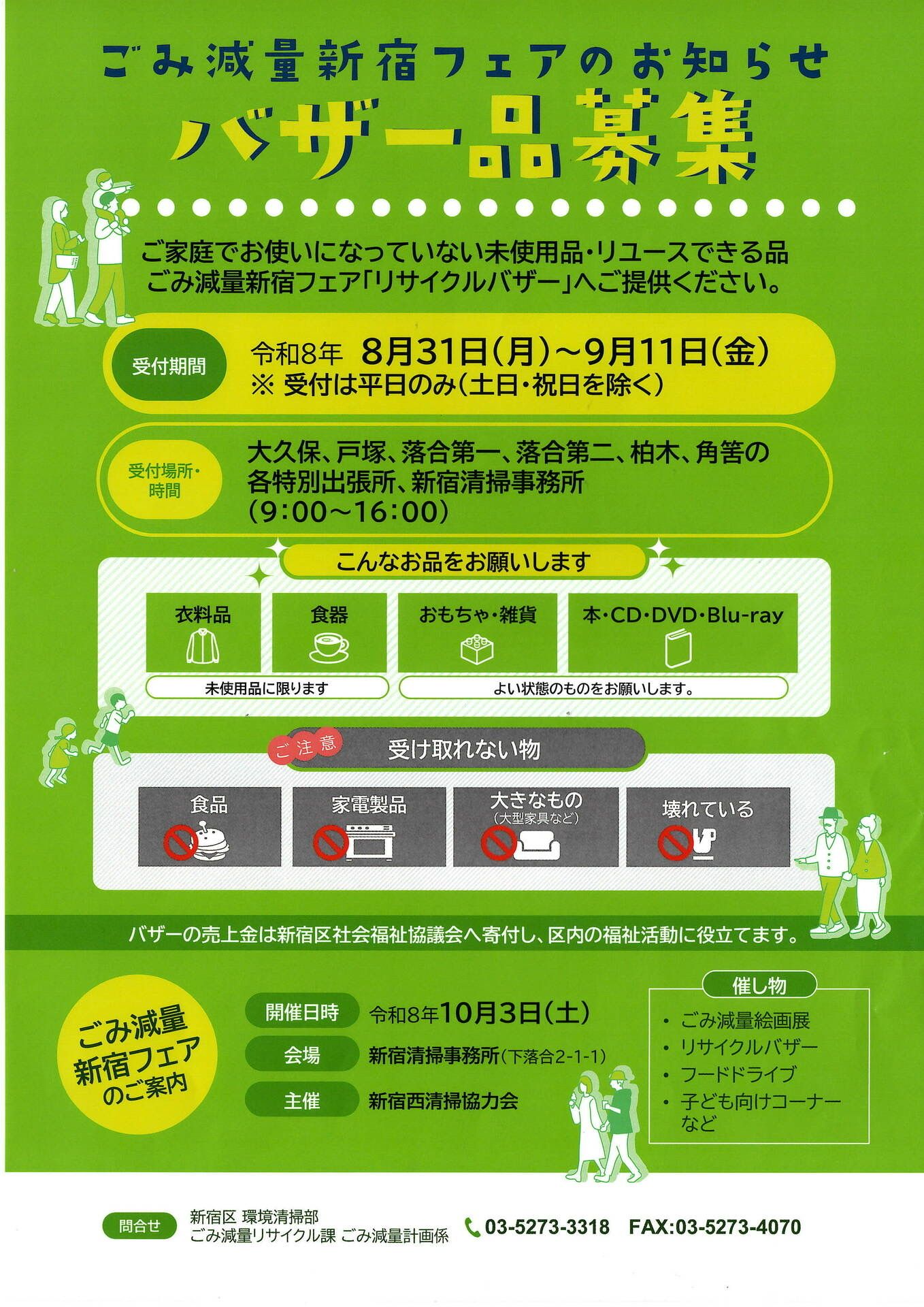 ごみ減量新宿フェア バザー品募集のお知らせ
