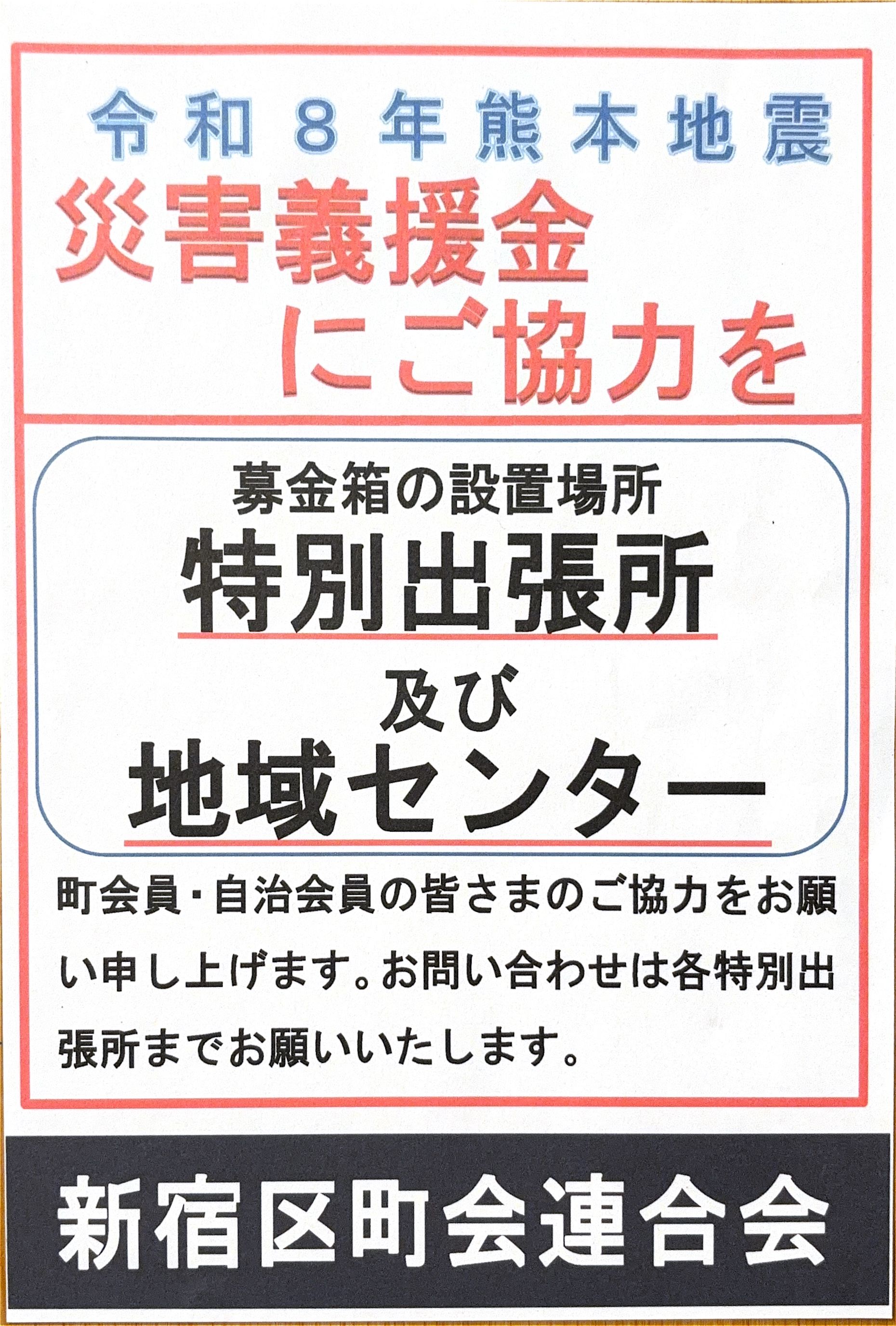 令和8年熊本地震 災害義援金へのご協力のお願い