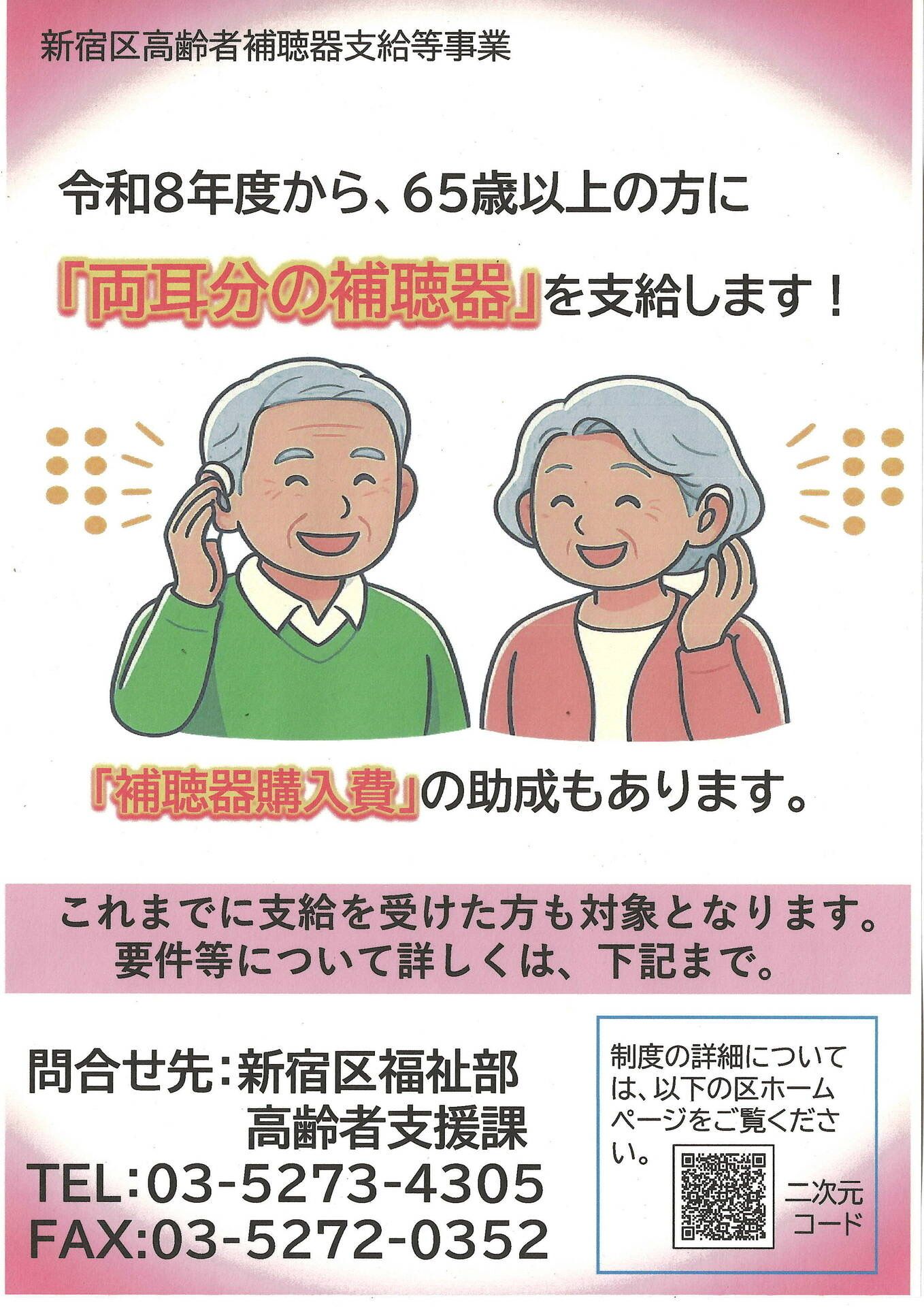 新宿区高齢者補聴器支給等事業のお知らせ