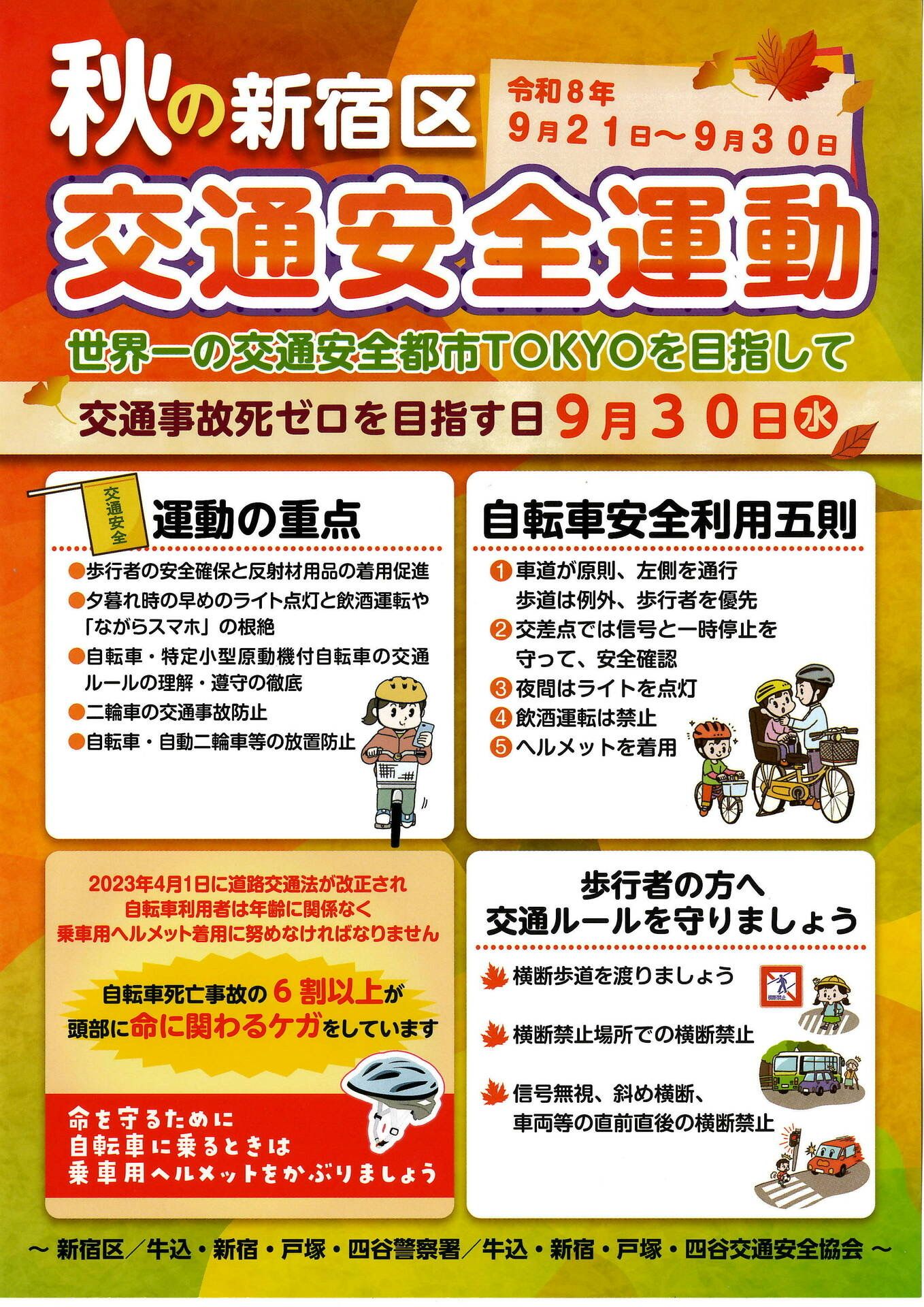 秋の全国交通安全運動のお知らせ