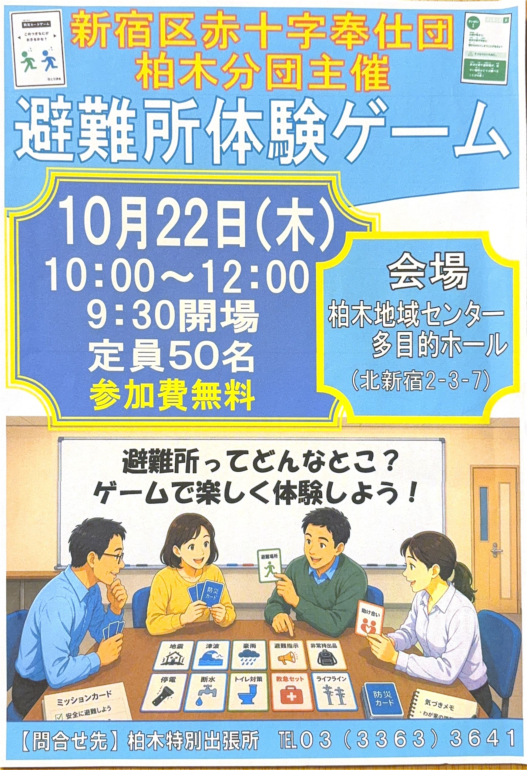 避難所体験ゲームのお知らせ（新宿区赤十字奉仕団 柏木分団主催）
