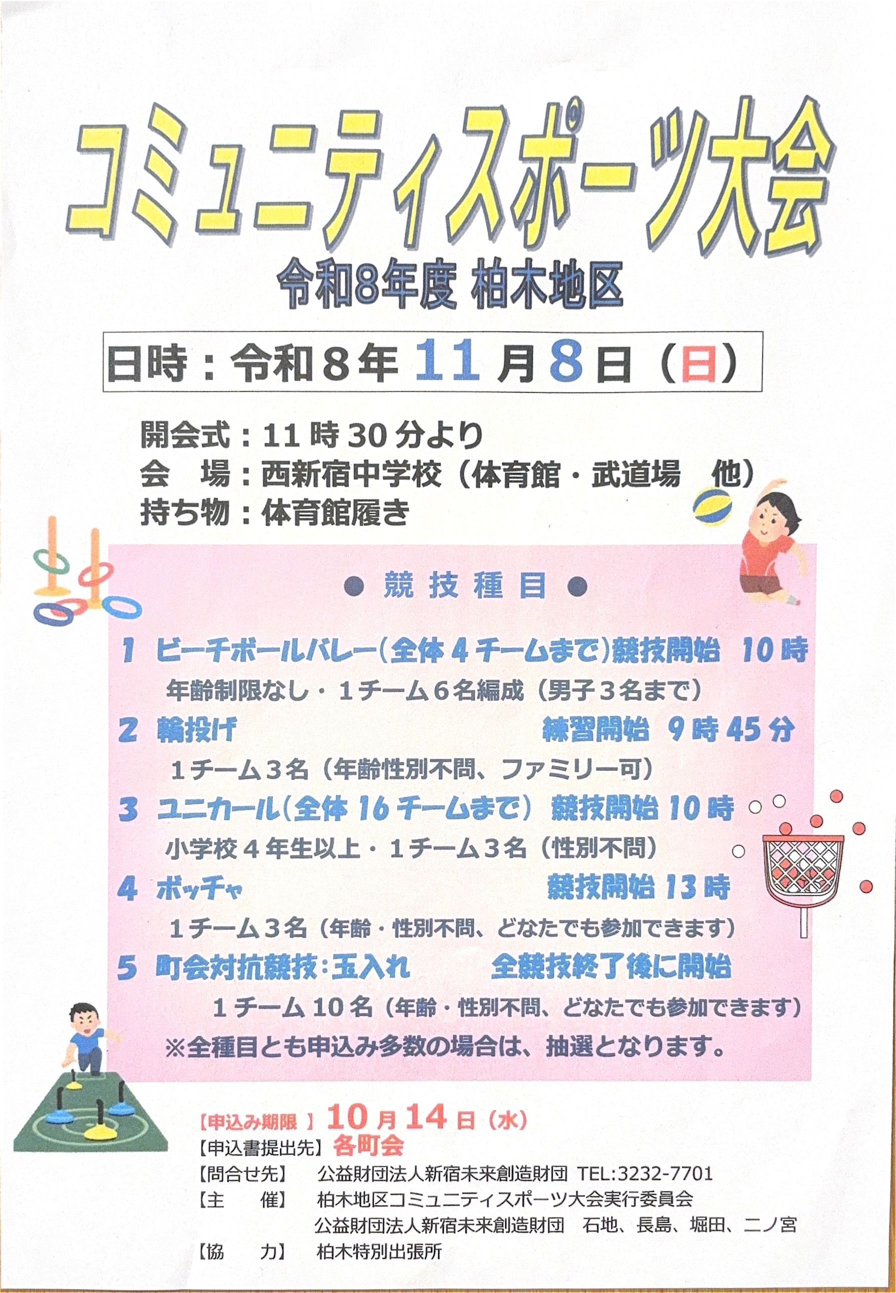 令和8年度 柏木地区コミュニティスポーツ大会のお知らせ