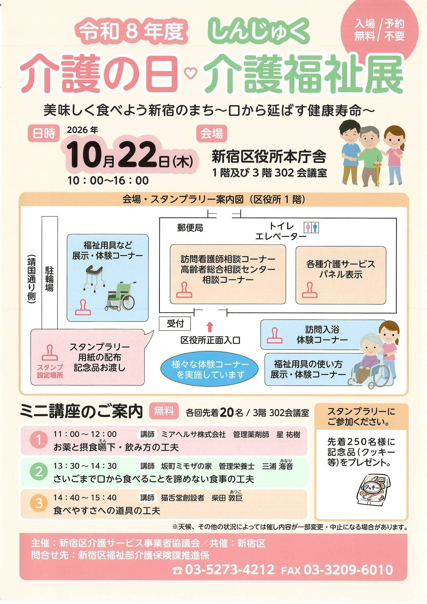 令和8年度 しんじゅく介護の日・介護福祉展のお知らせ
