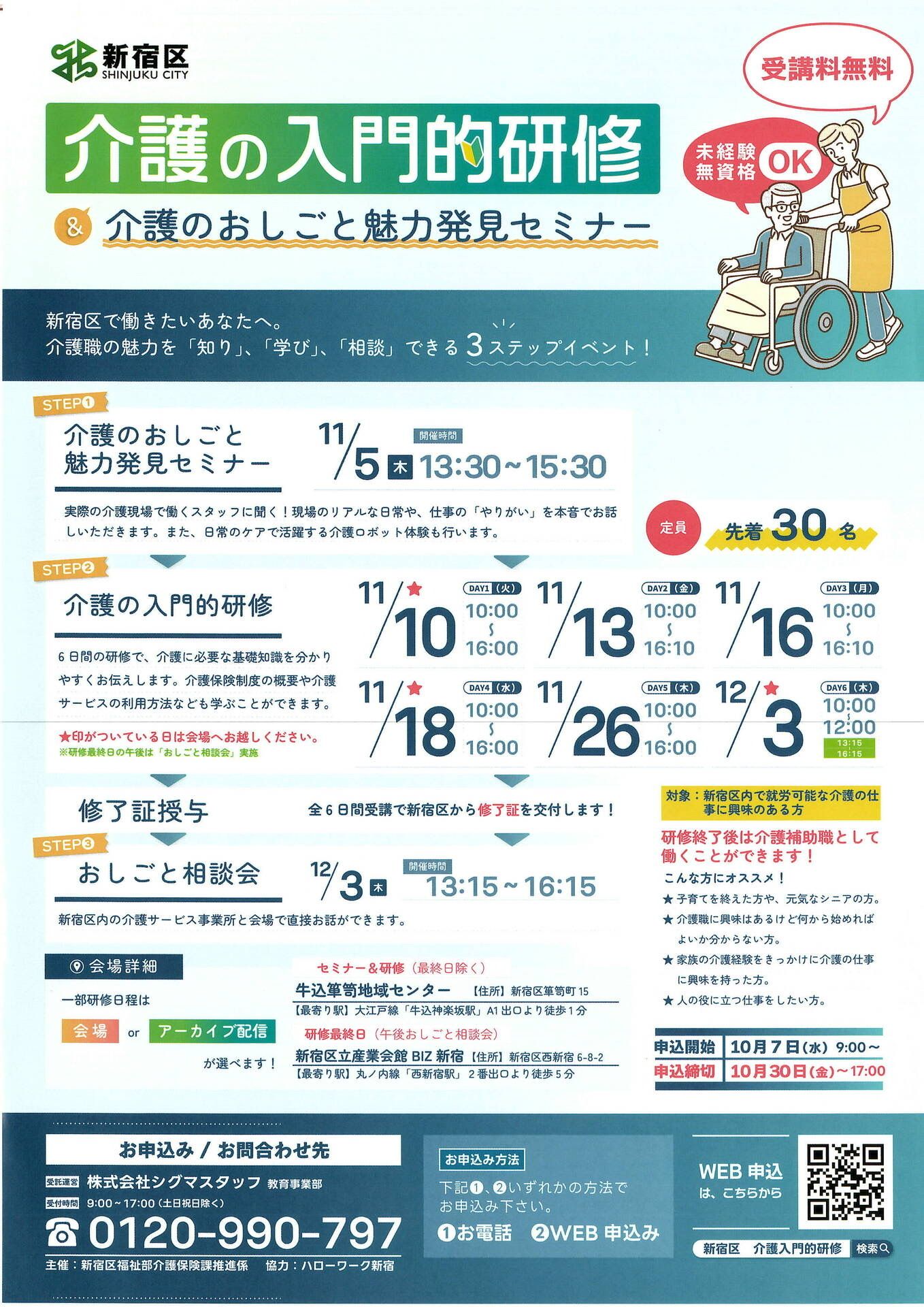 介護の入門的研修＆介護のおしごと魅力発見セミナーのお知らせ（新宿区）