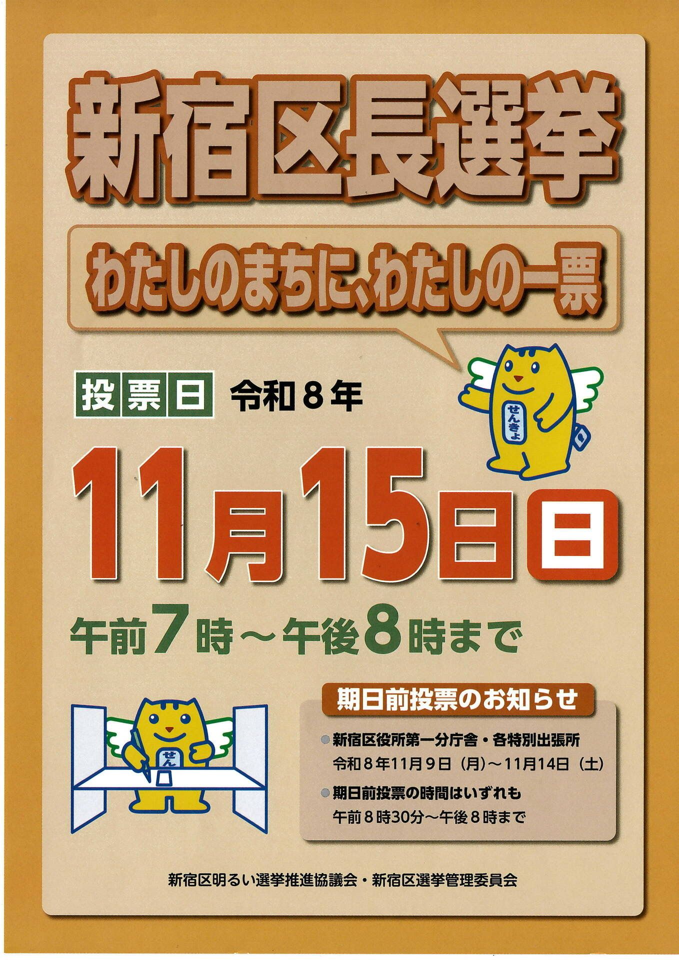 新宿区長選挙のお知らせ