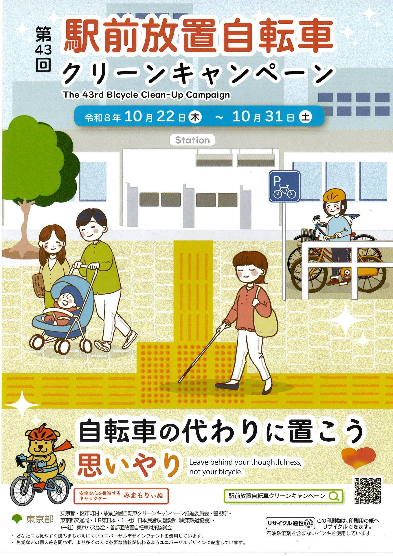第43回 駅前放置自転車クリーンキャンペーンのお知らせ