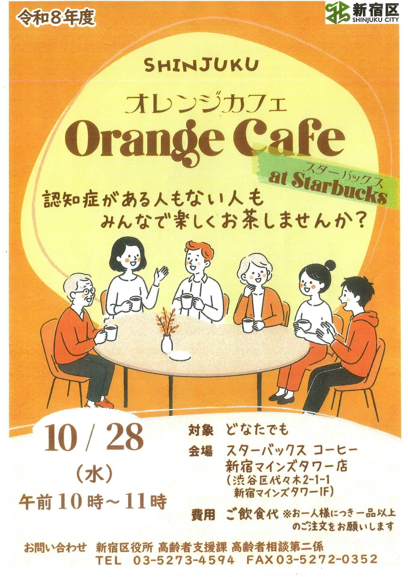 SHINJUKU オレンジカフェ Orange Cafe at Starbucks のお知らせ