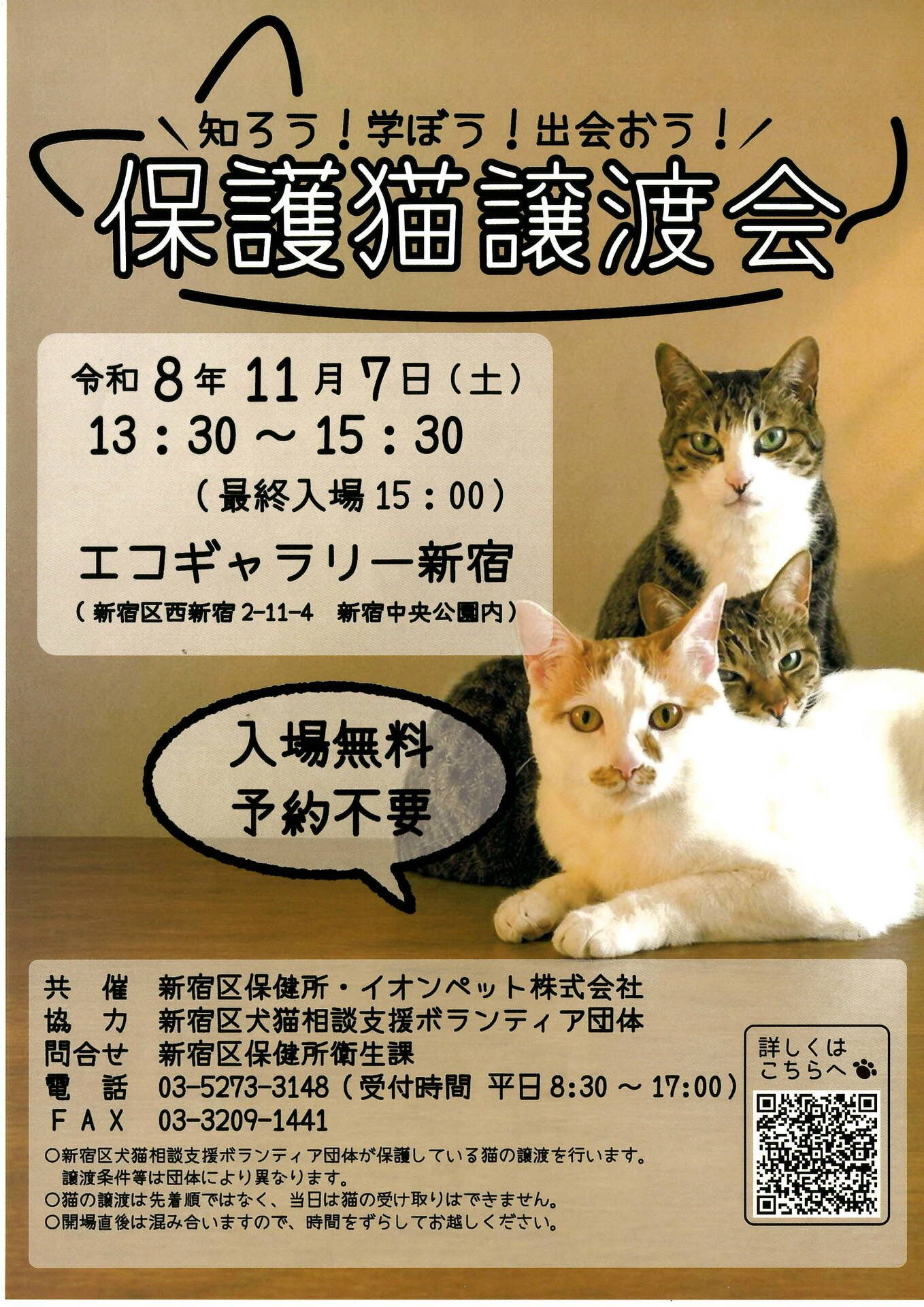 保護猫譲渡会のお知らせ（新宿区）