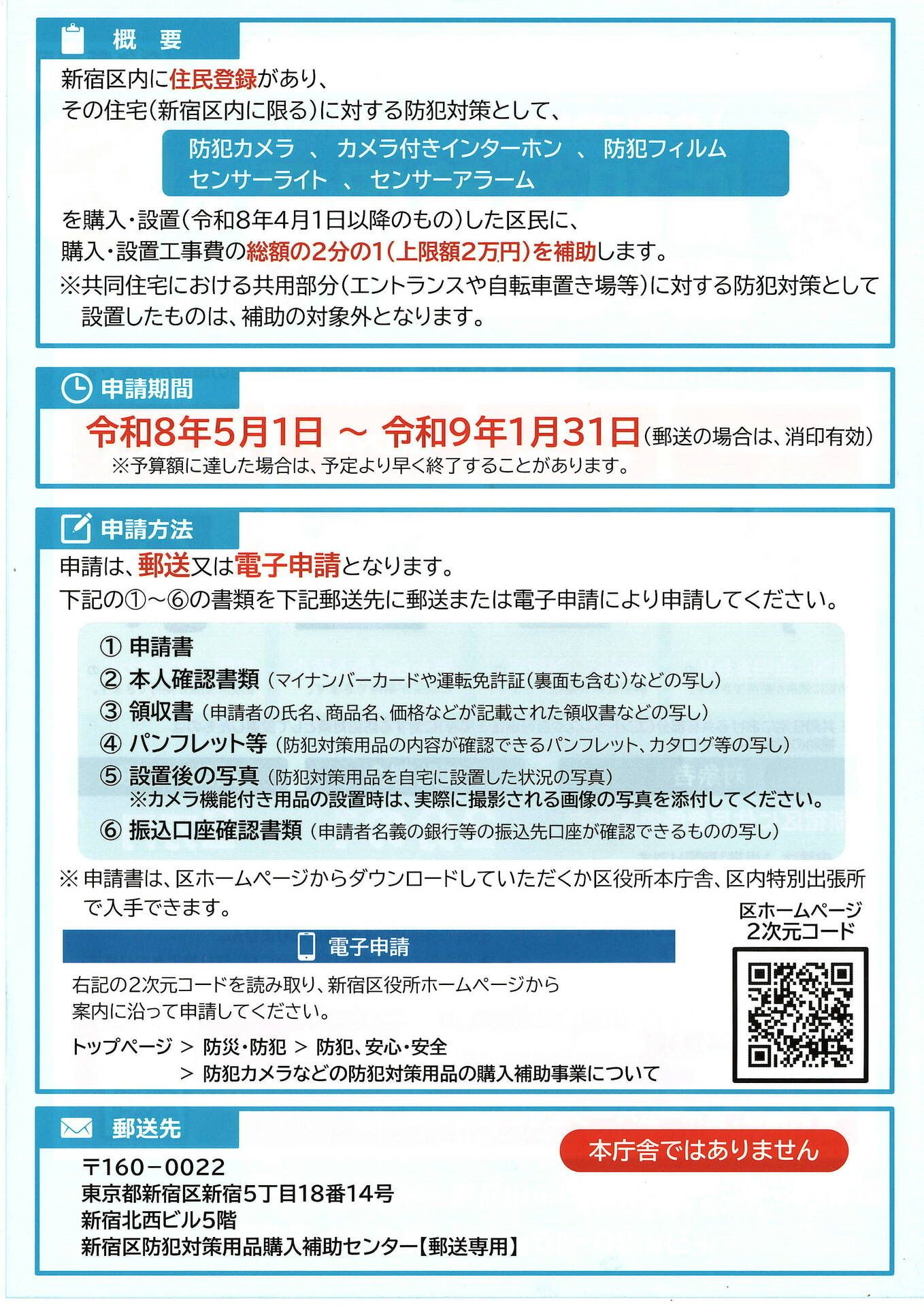 防犯対策用品の購入・設置費用の補助について（新宿区）