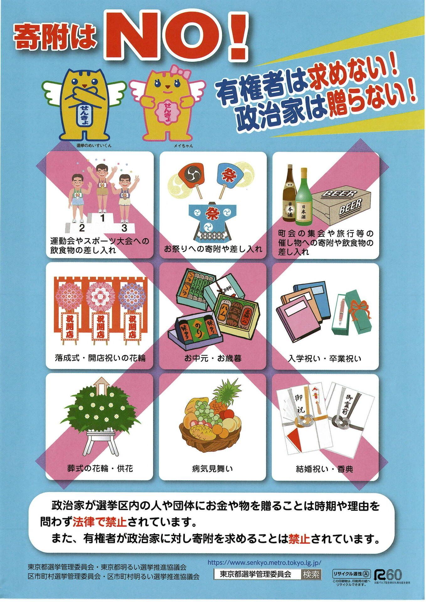 寄付はNO!
