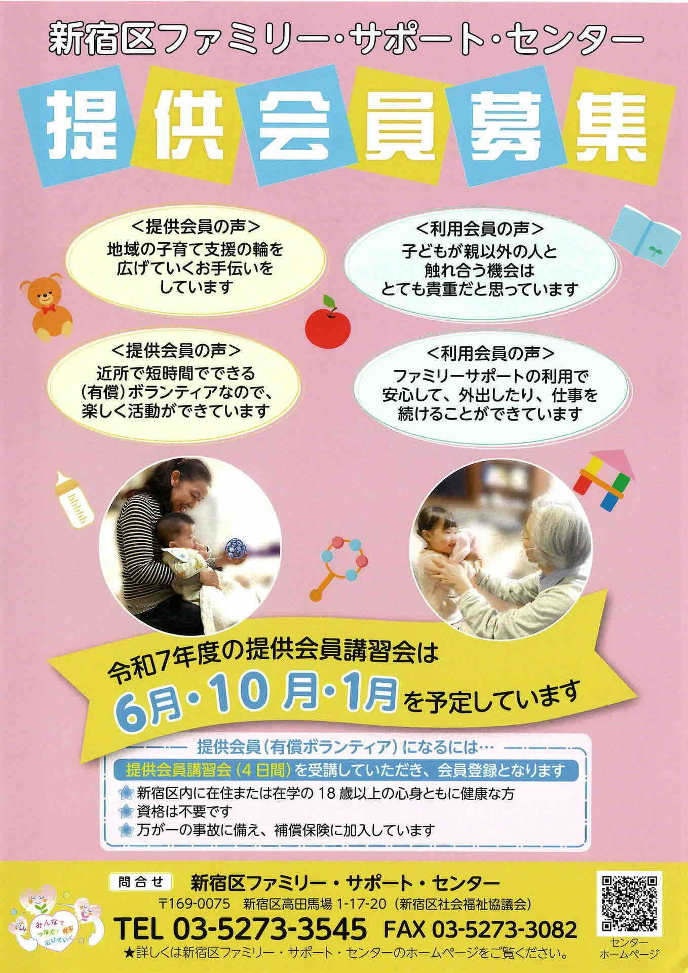 新宿区ファミリー・サポート・センター　提供会員募集
