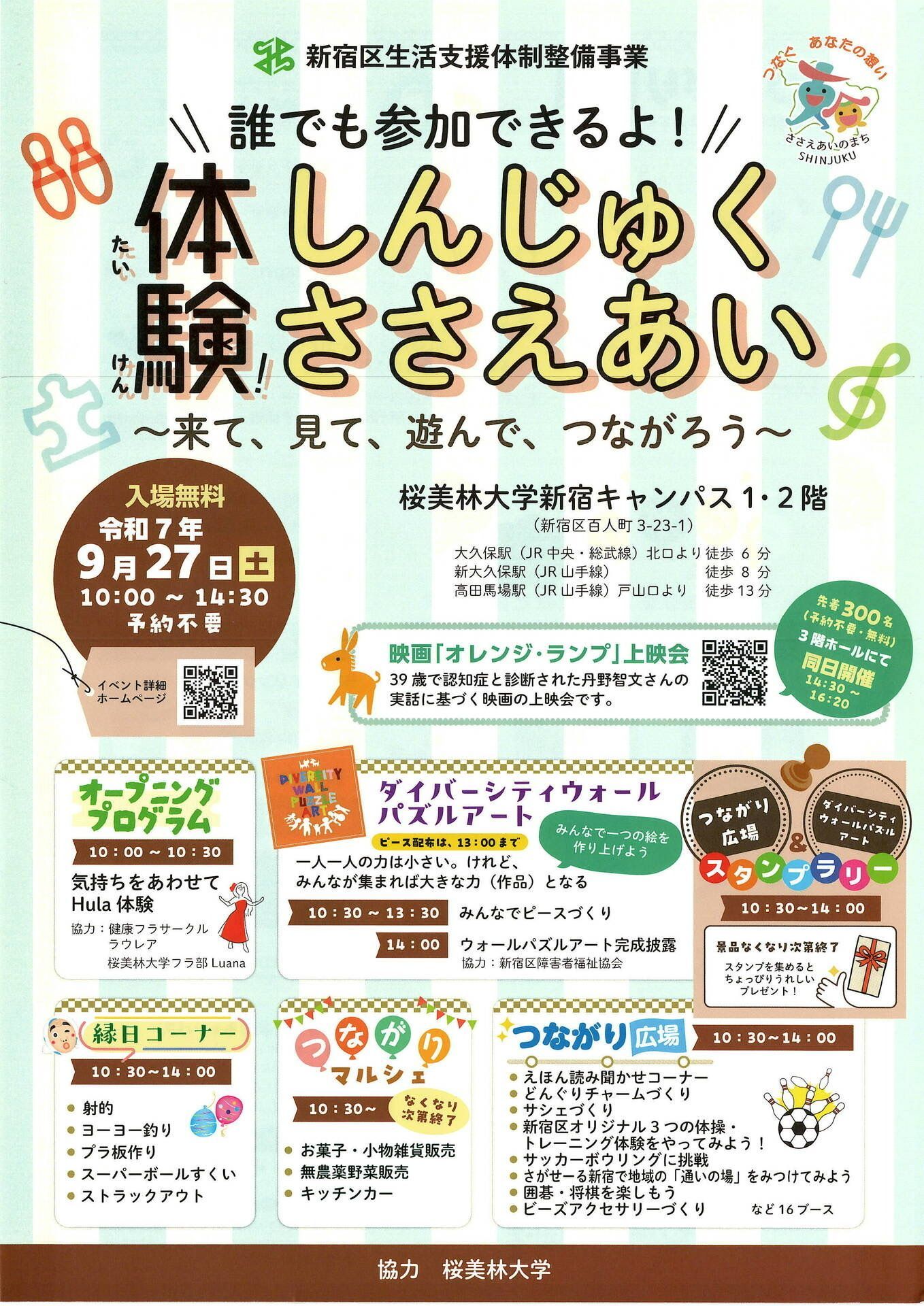 しんじゅくささえあい