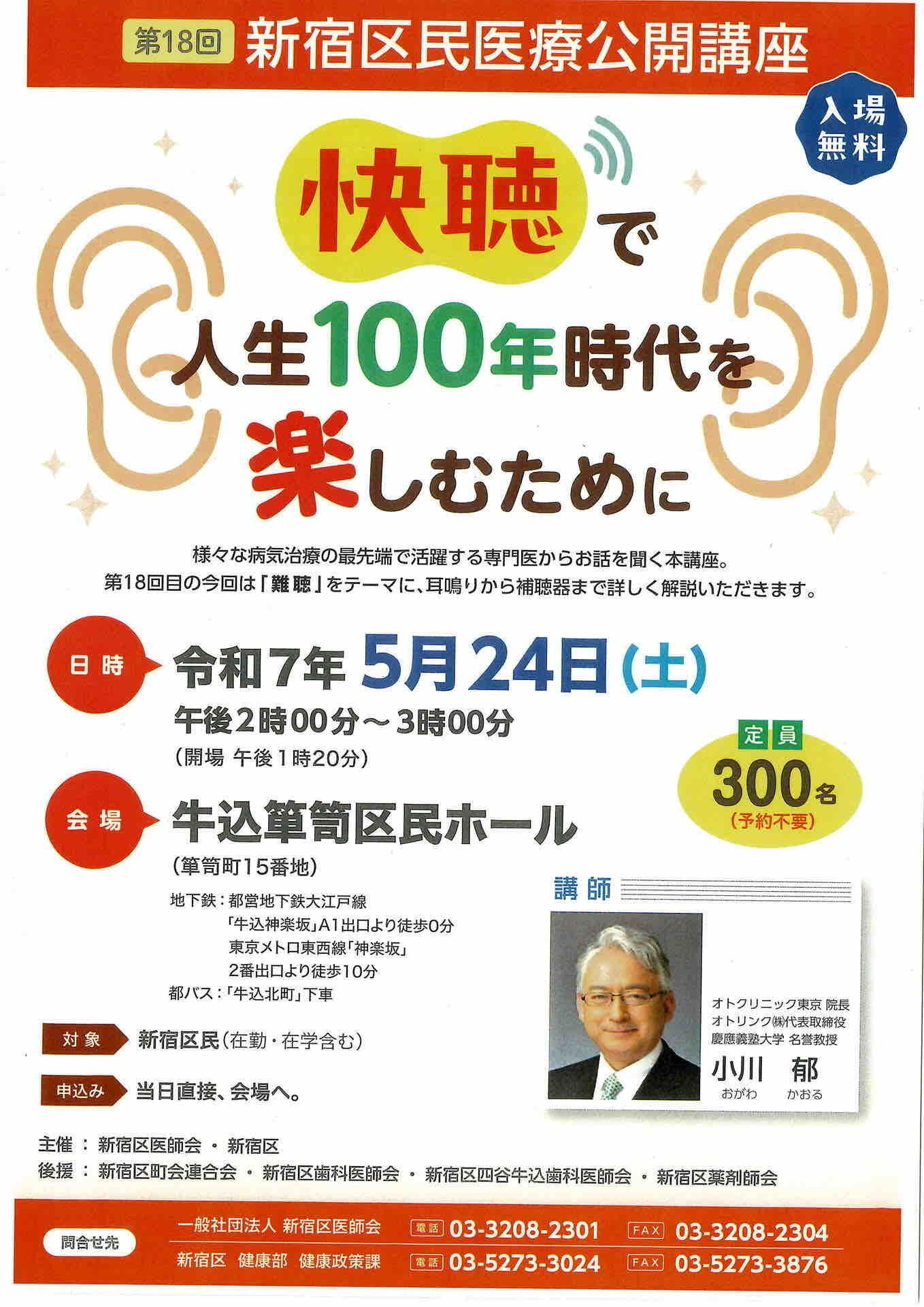 新宿区民医療公開講座　快聴で人生100年時代を楽しむために