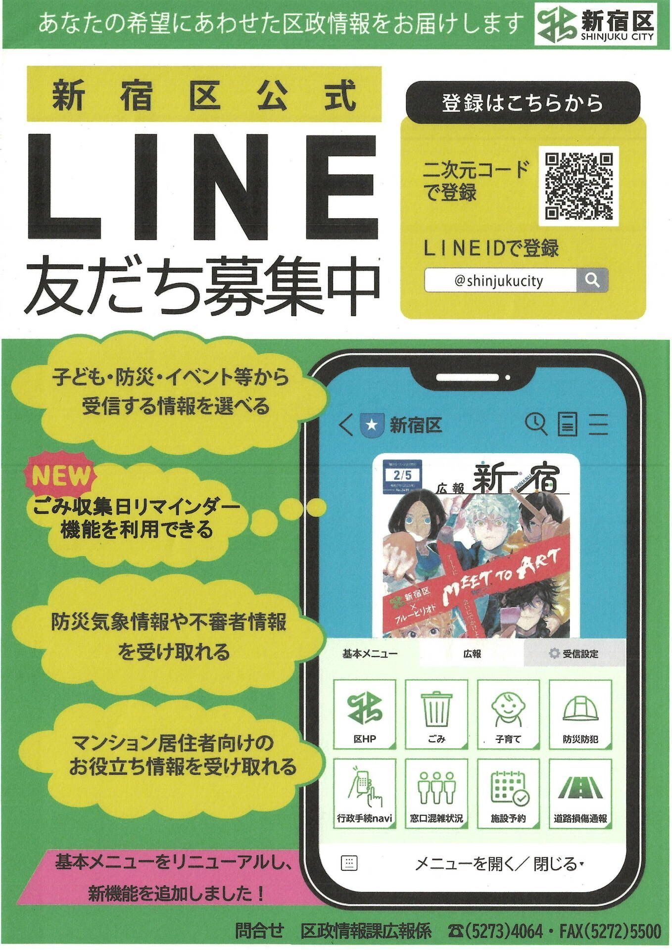 新宿区公式LINEアカウント