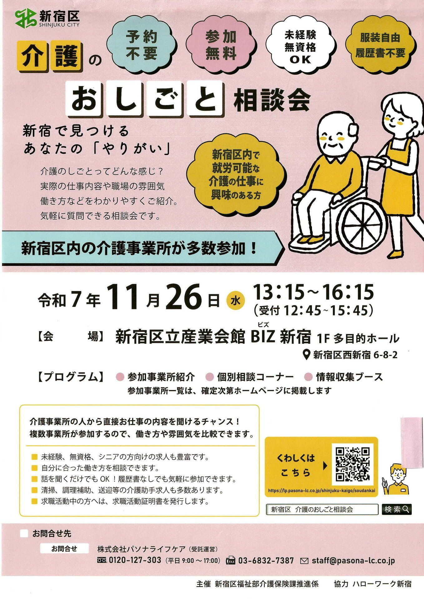 介護のおしごと相談会