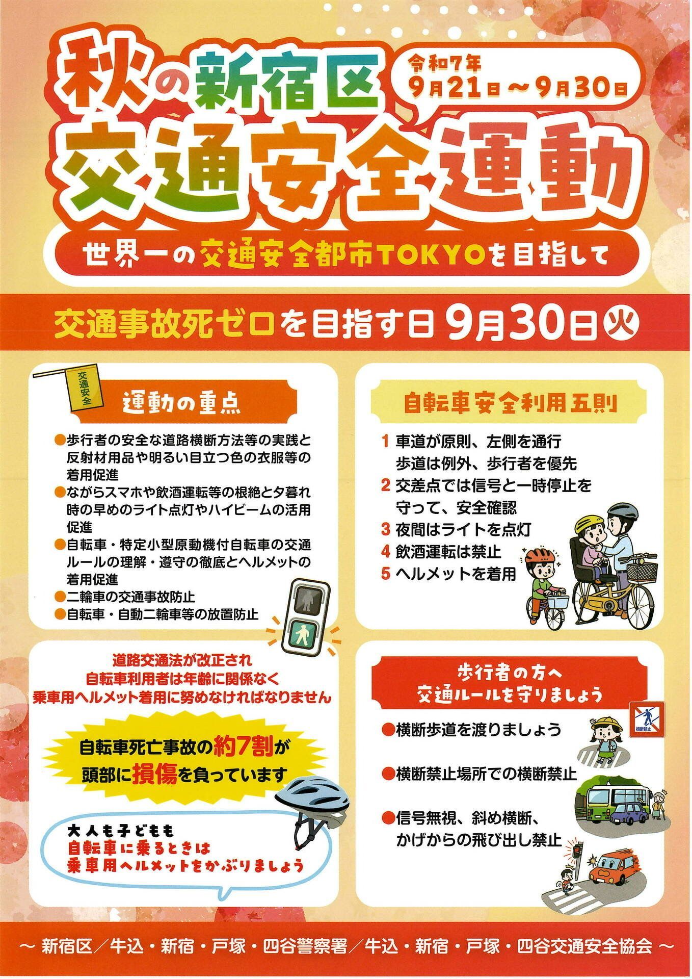 秋の新宿区交通安全運動
