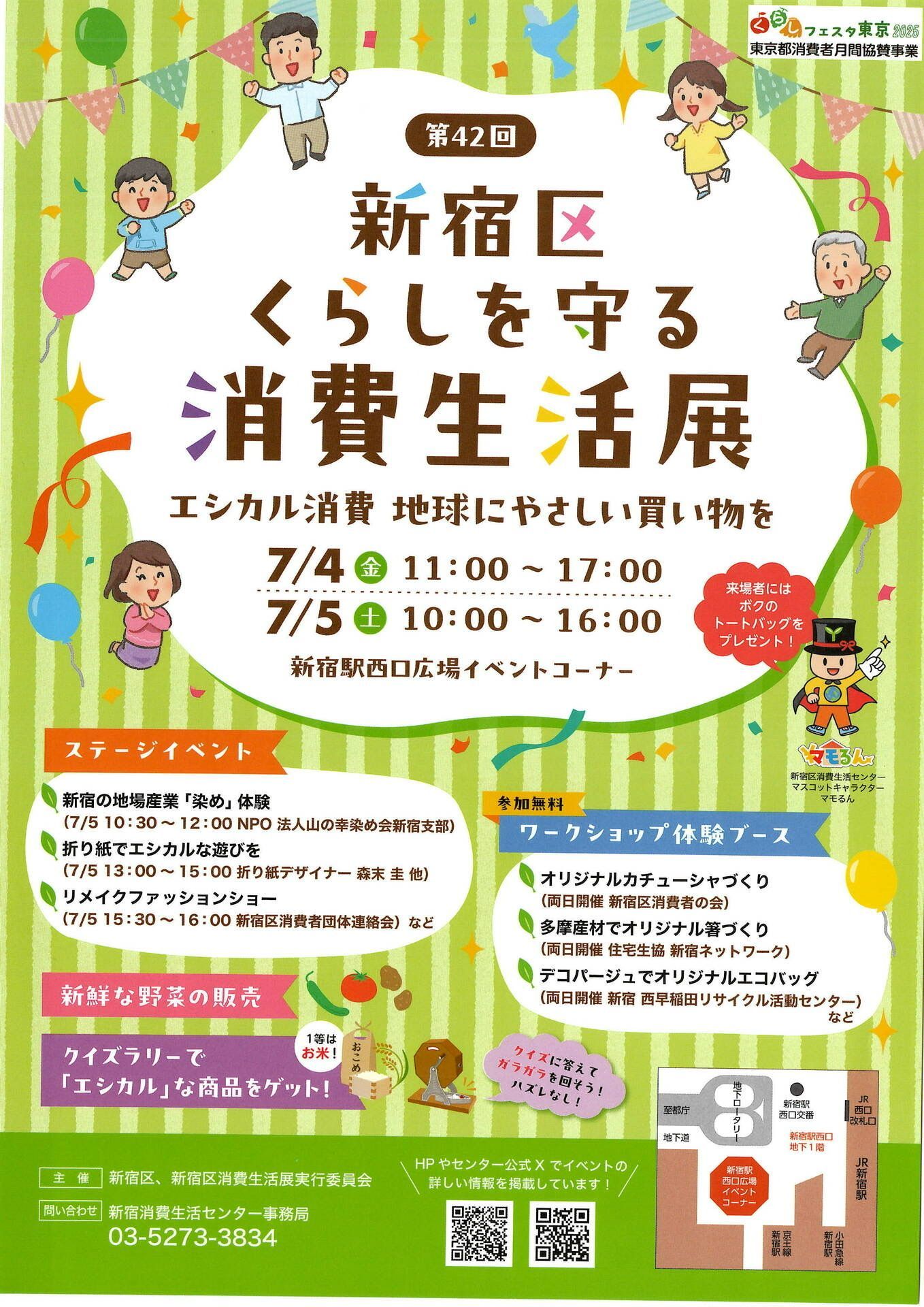 新宿区くらしを守る消費生活展