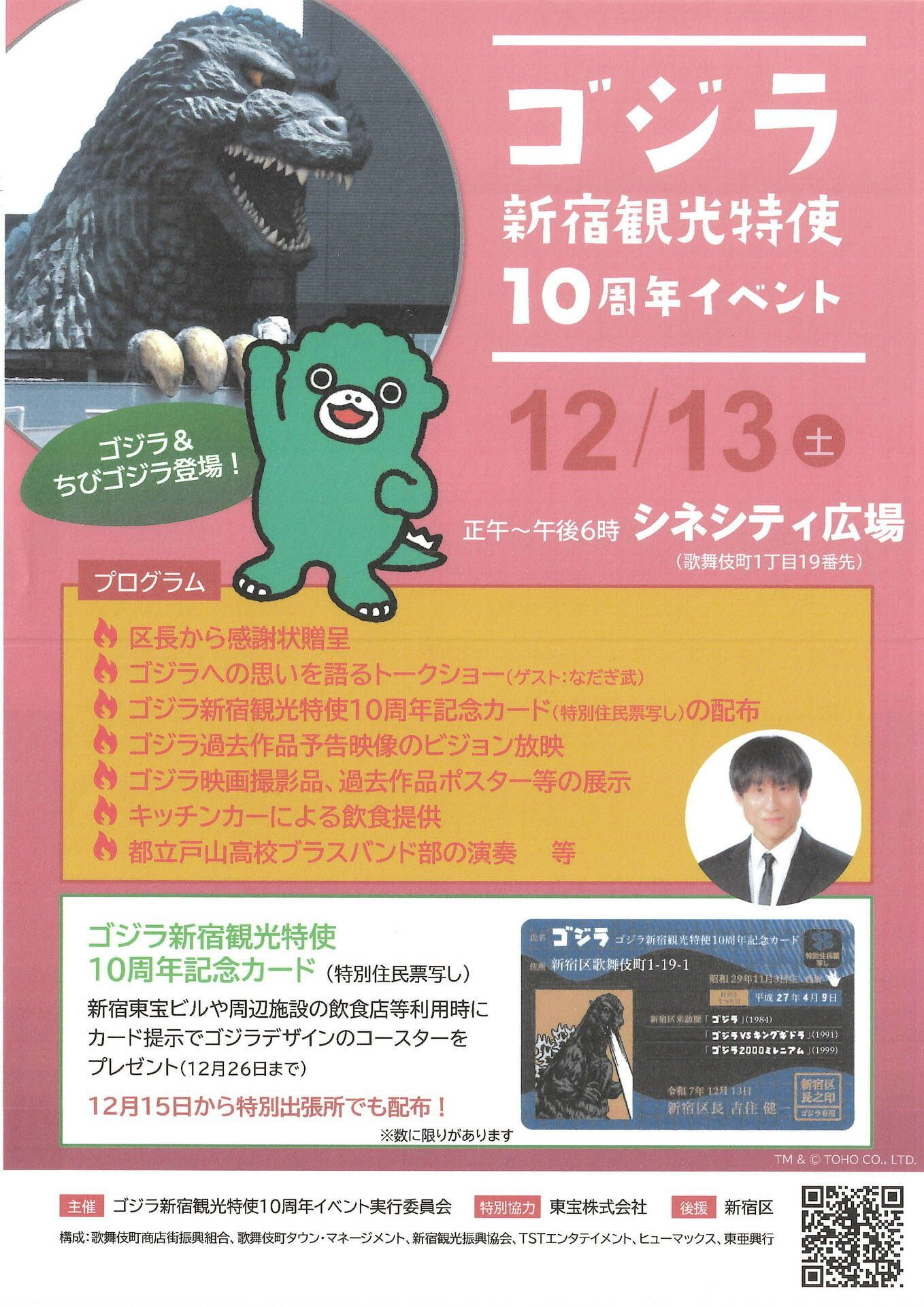 ゴジラ新宿観光特使10周年イベント