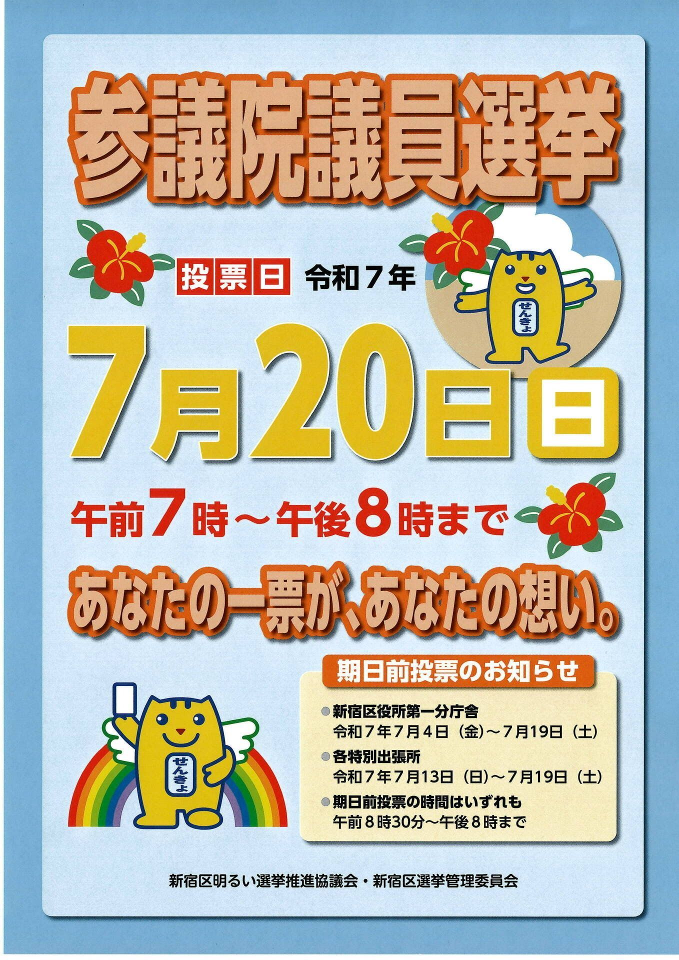 参議院議員選挙