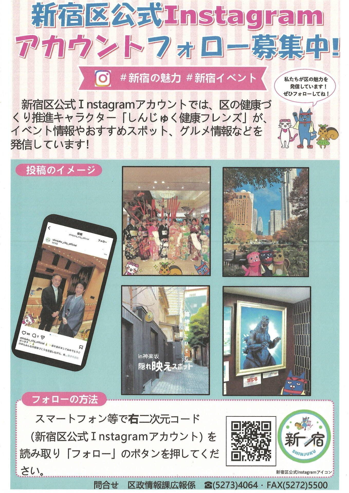 新宿区公式Instagramアカウント