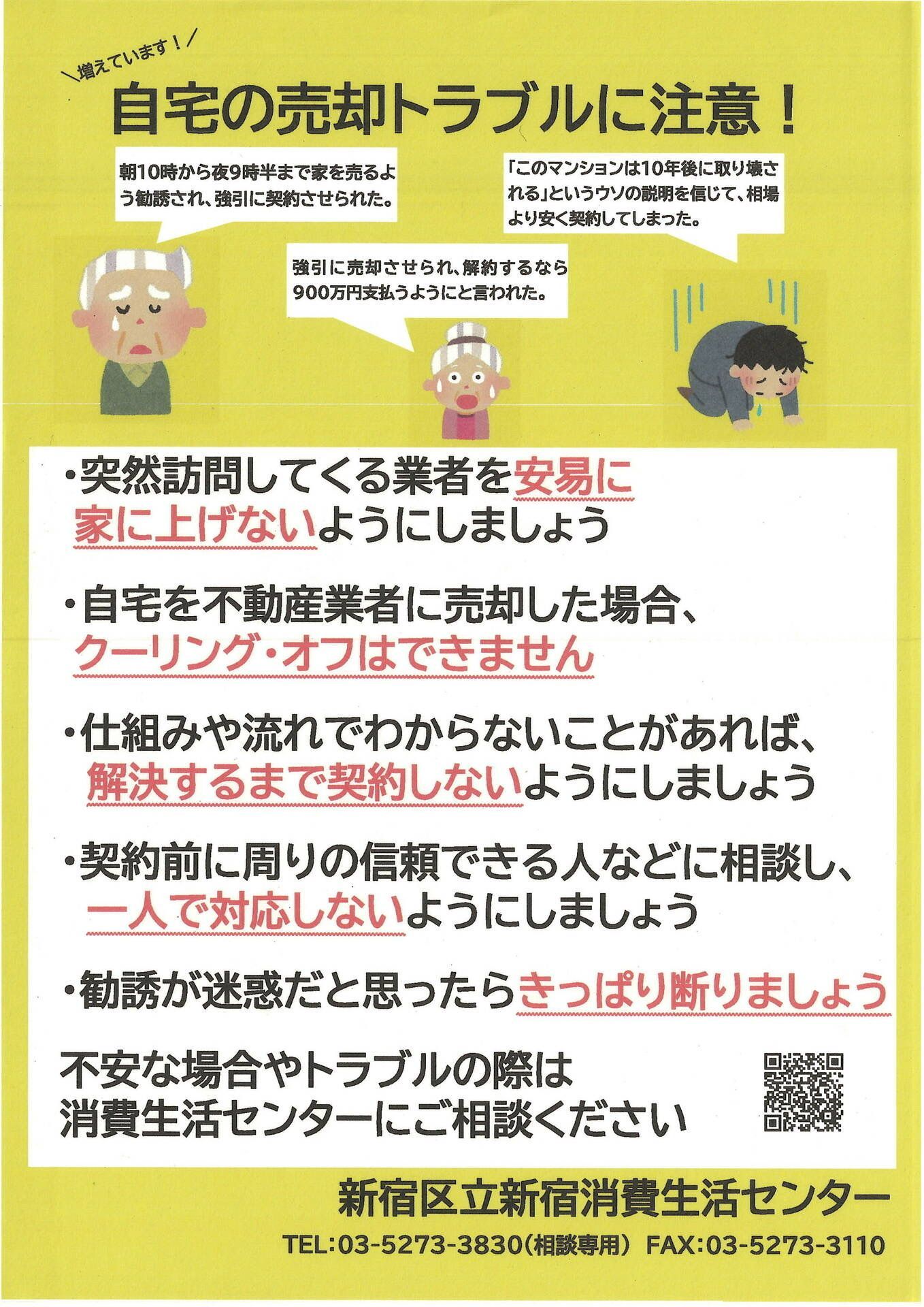 自宅の売却トラブルに注意