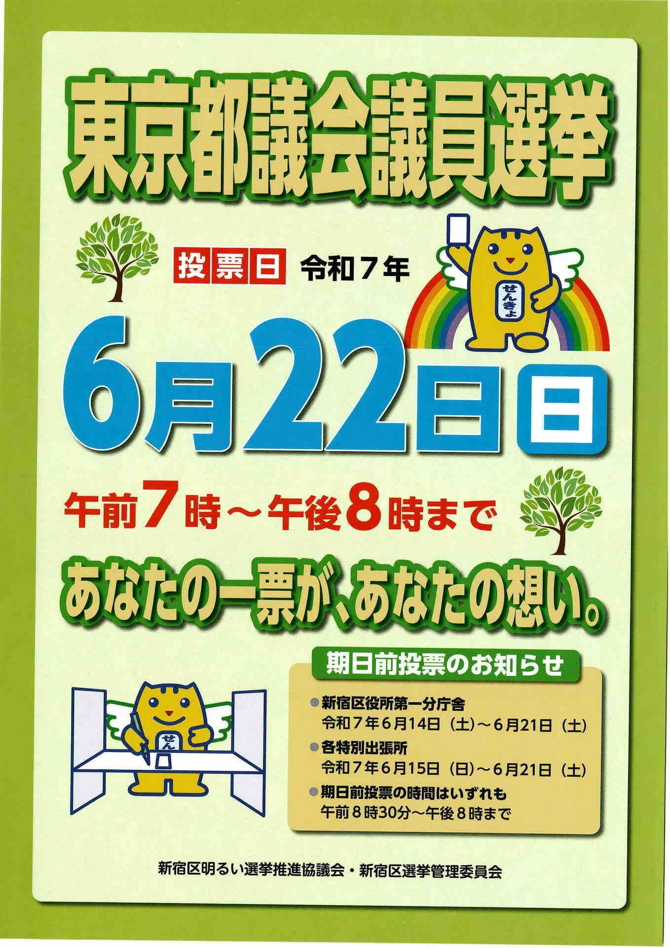 東京都議会議員選挙